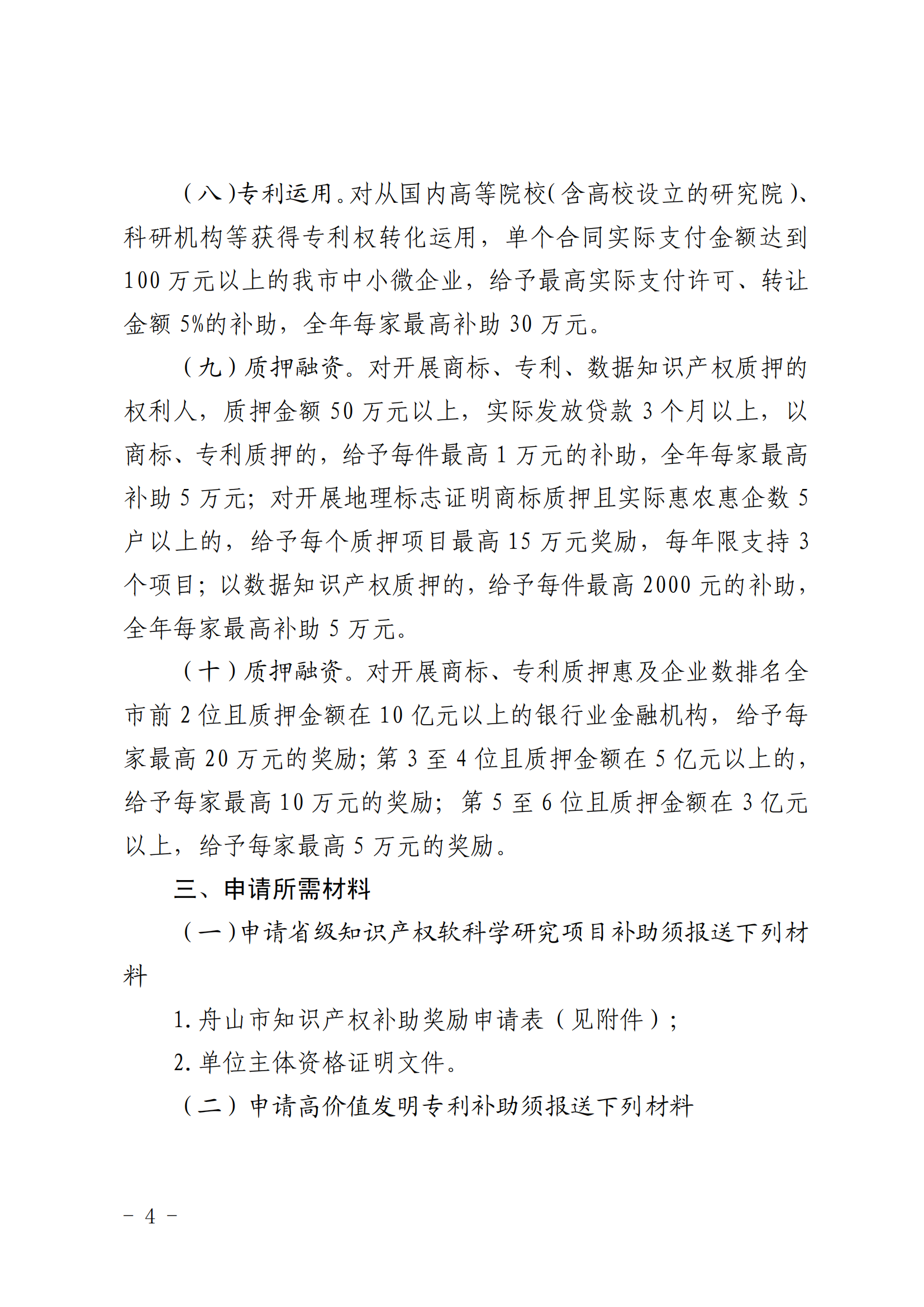高價(jià)值發(fā)明專利補(bǔ)助5000元/件，數(shù)據(jù)知識(shí)產(chǎn)權(quán)登記最高補(bǔ)助3萬元，中國(guó)專利獎(jiǎng)金獎(jiǎng)獎(jiǎng)勵(lì)50萬元