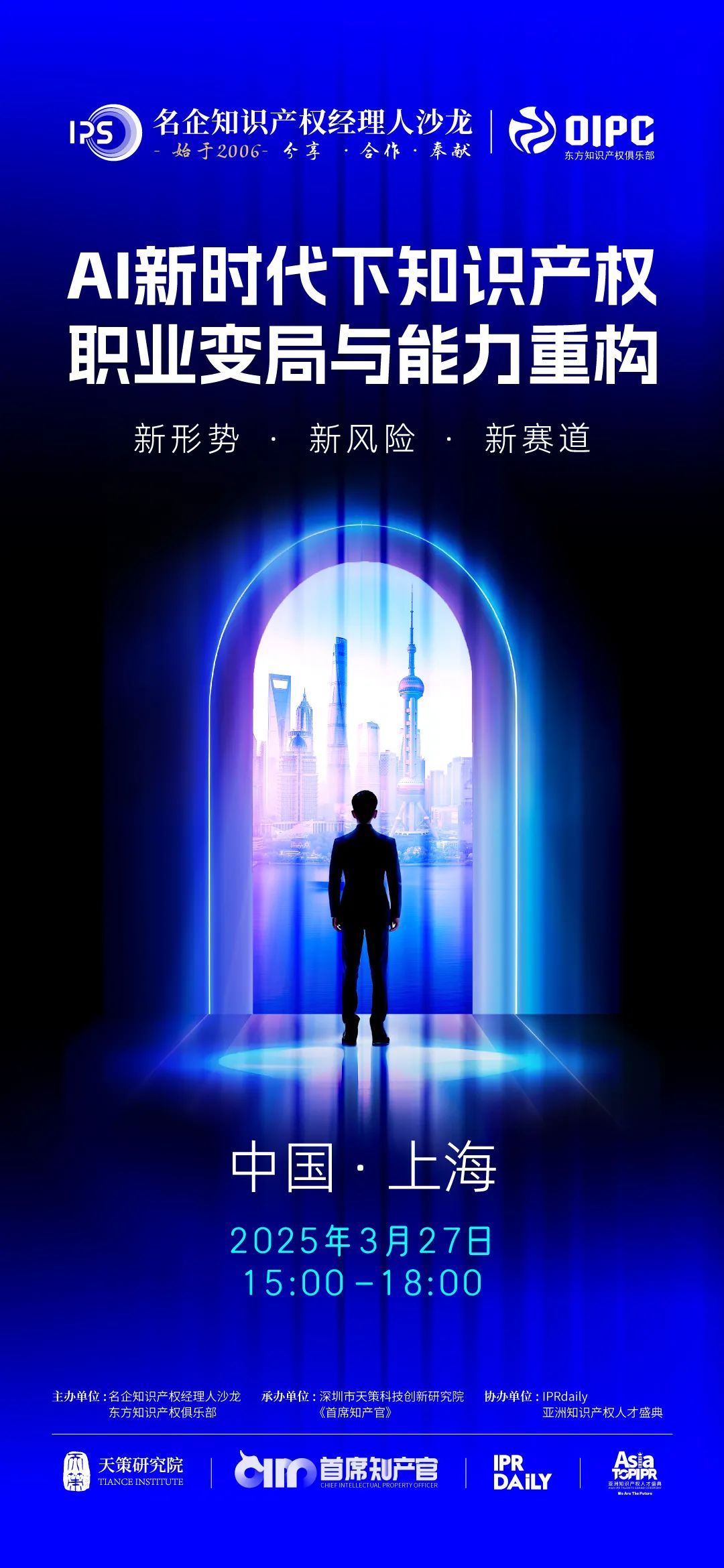 上海同行，深度前瞻 | AI新時代下知識產(chǎn)權(quán)職業(yè)變局與能力重構(gòu)