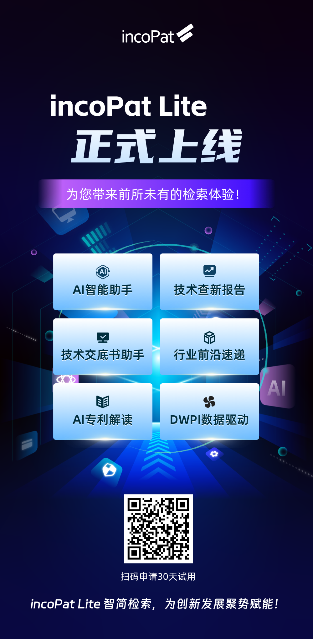 incoPat Lite重磅來襲，讓專利檢索更加簡單高效