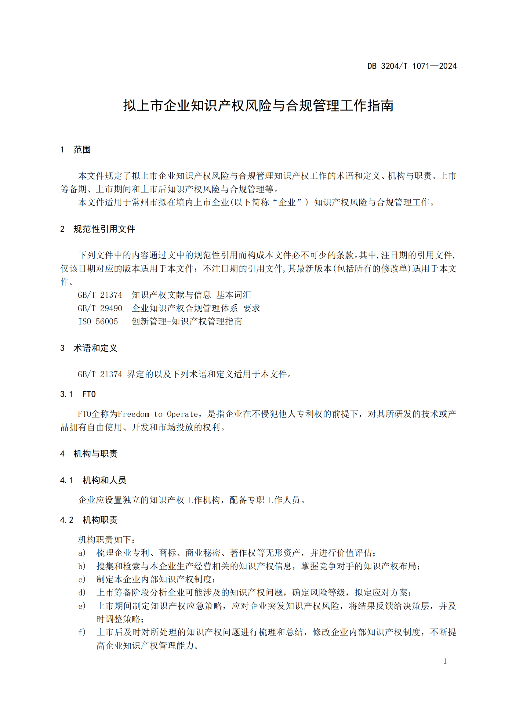 《擬上市企業(yè)知識產(chǎn)權(quán)風險與合規(guī)管理工作指南》地方標準全文發(fā)布！