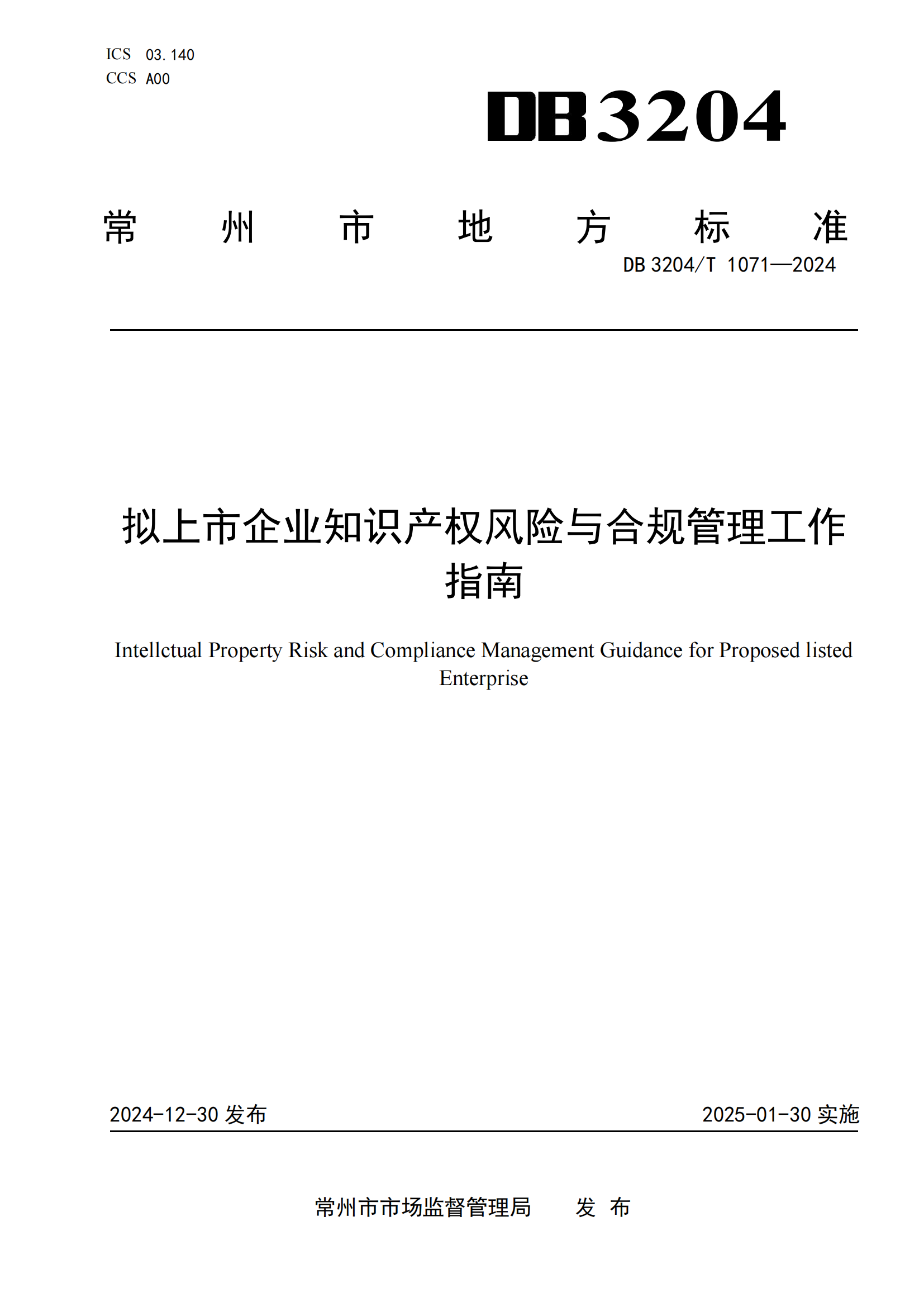 《擬上市企業(yè)知識產(chǎn)權(quán)風險與合規(guī)管理工作指南》地方標準全文發(fā)布！