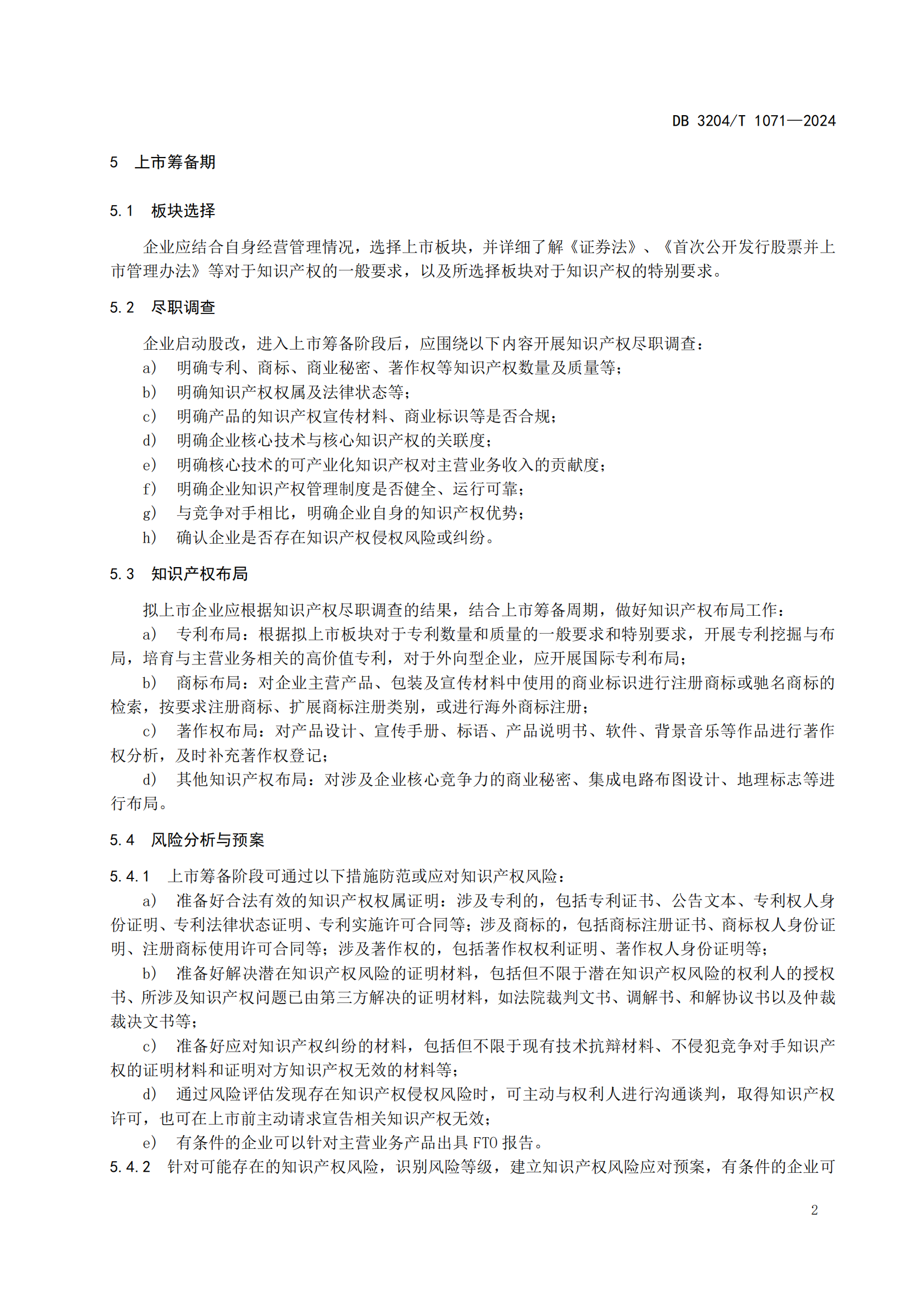 《擬上市企業(yè)知識產(chǎn)權(quán)風險與合規(guī)管理工作指南》地方標準全文發(fā)布！