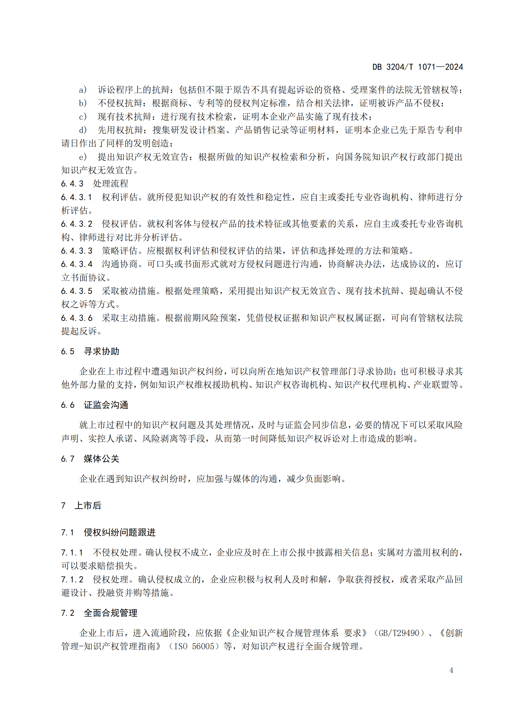《擬上市企業(yè)知識產(chǎn)權(quán)風險與合規(guī)管理工作指南》地方標準全文發(fā)布！