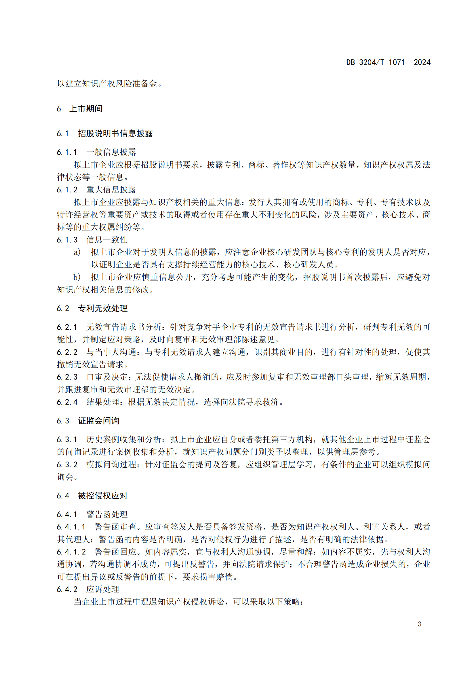 《擬上市企業(yè)知識產(chǎn)權(quán)風險與合規(guī)管理工作指南》地方標準全文發(fā)布！