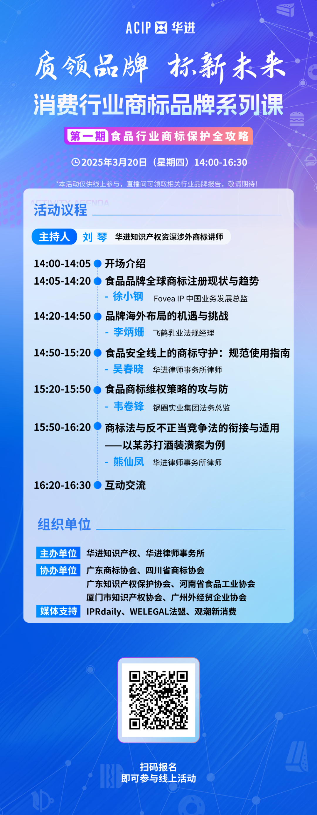 “食”刻守護(hù)，品牌無憂——消費(fèi)行業(yè)商標(biāo)品牌系列課·第一期