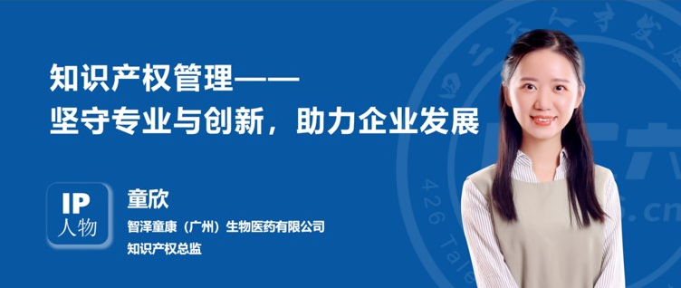 IP人物 | 童欣：知識產權管理——堅守專業(yè)與創(chuàng)新，助力企業(yè)發(fā)展