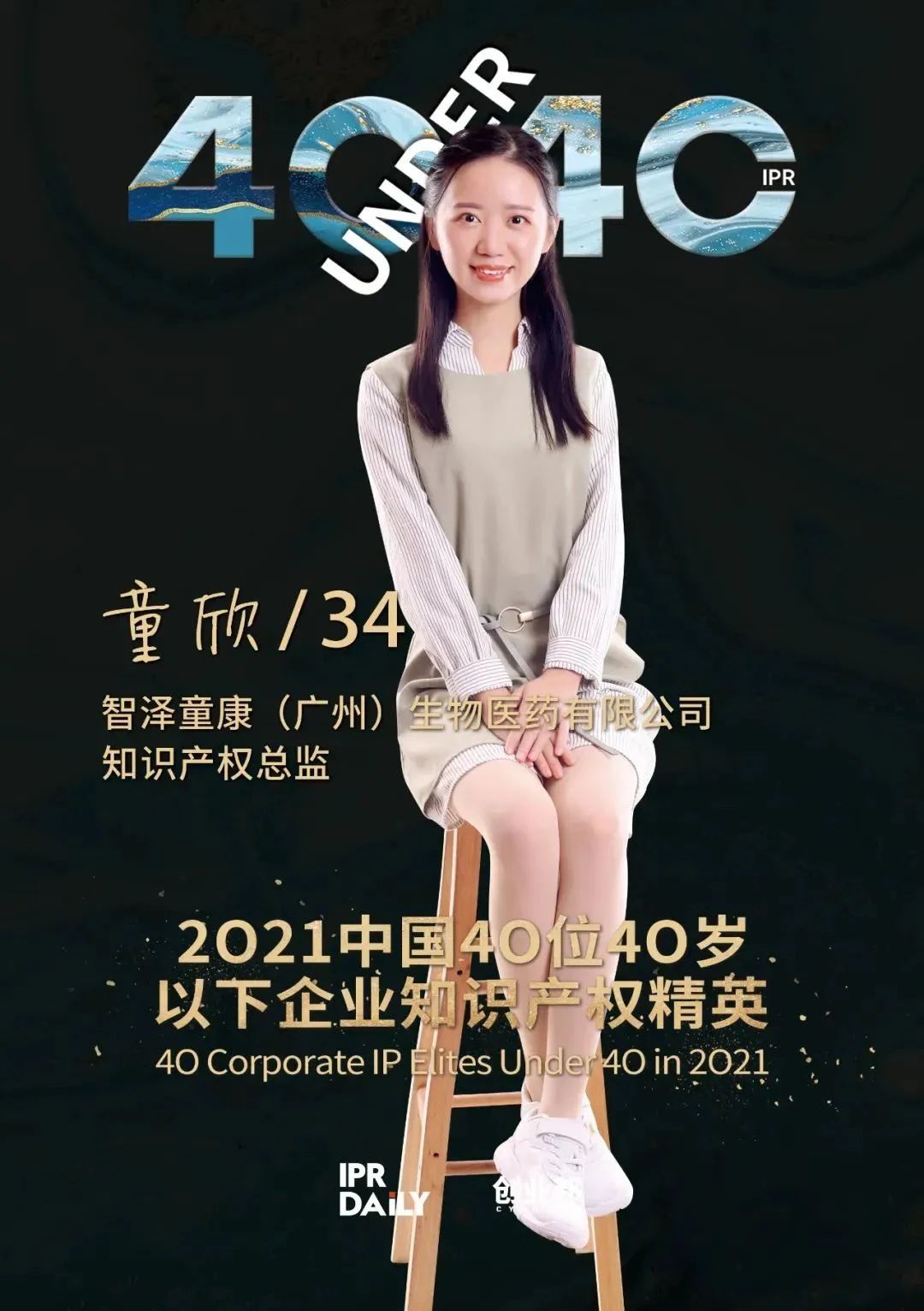 IP人物 | 童欣：知識產權管理——堅守專業(yè)與創(chuàng)新，助力企業(yè)發(fā)展