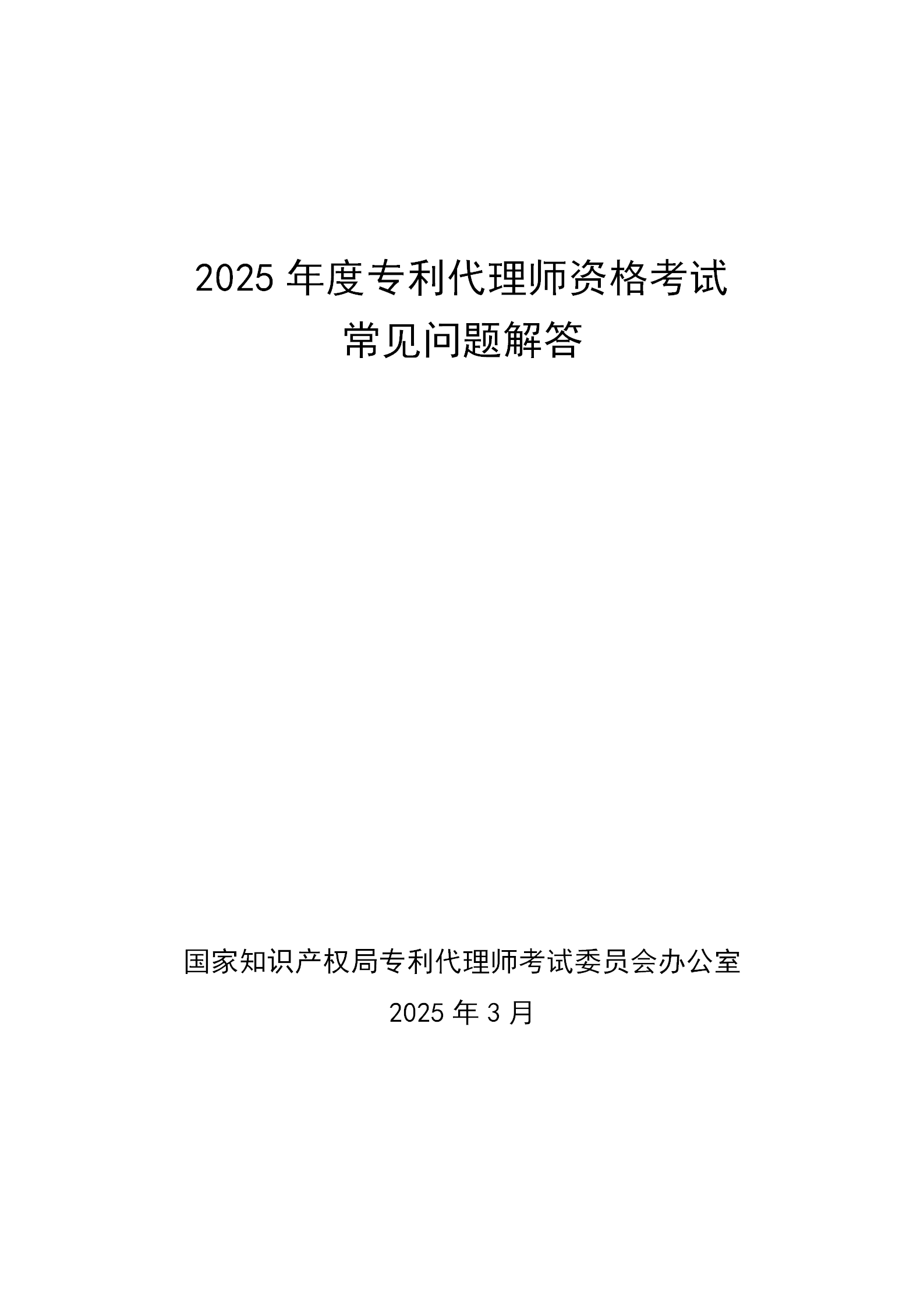 2025年專(zhuān)利代理師資格考試常見(jiàn)問(wèn)題解答，你關(guān)心的都在這里！