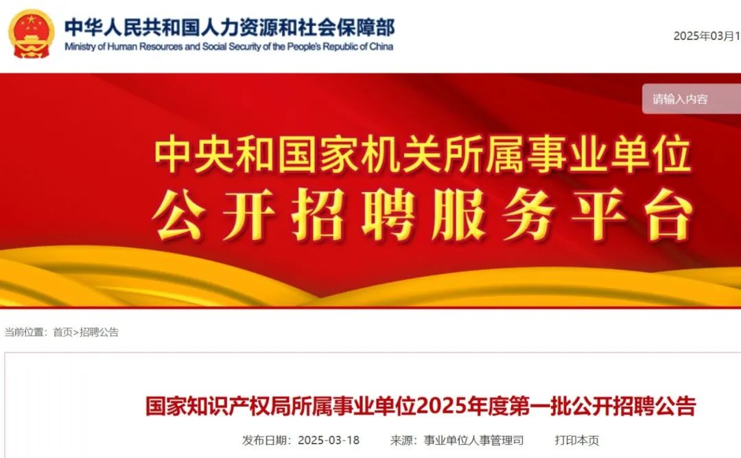 '聘！國家知識(shí)產(chǎn)權(quán)局所屬事業(yè)單位2025年度招聘「工作人員35名」'