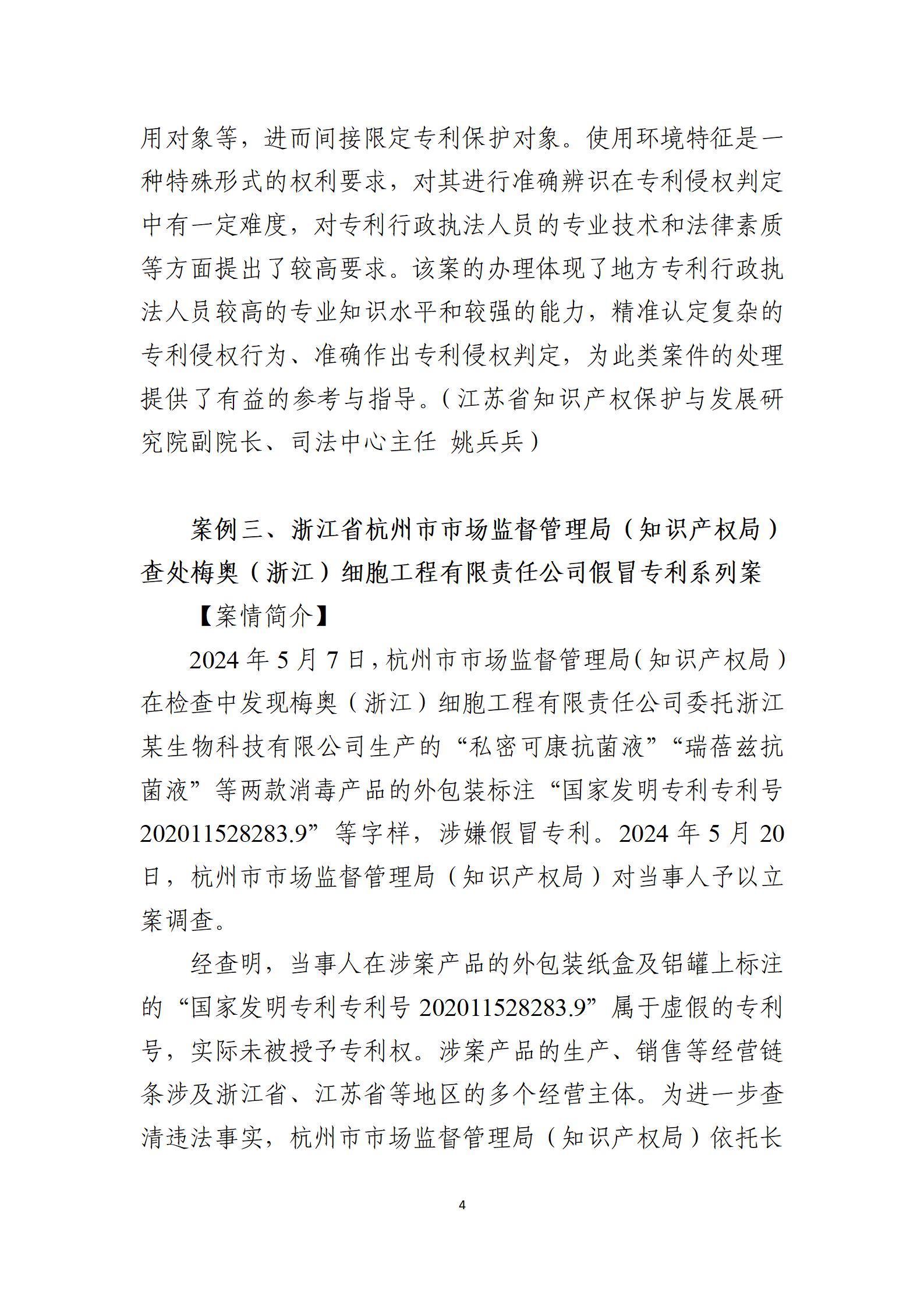 2024年度知識(shí)產(chǎn)權(quán)行政保護(hù)典型案例_04