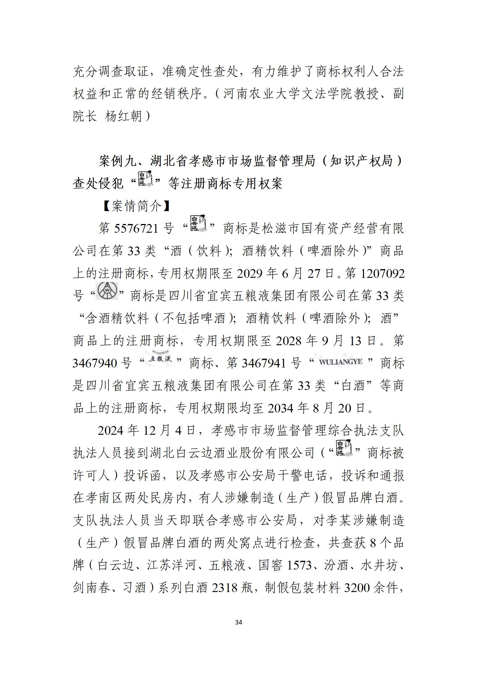 2024年度知識(shí)產(chǎn)權(quán)行政保護(hù)典型案例_34