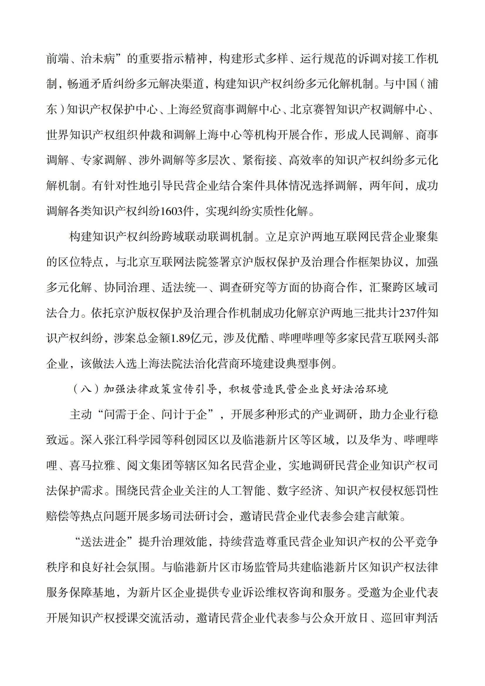 上海市浦東新區(qū)人民法院知識(shí)產(chǎn)權(quán)司法服務(wù)保障民營(yíng)企業(yè)高質(zhì)量發(fā)展白皮書(shū)_12