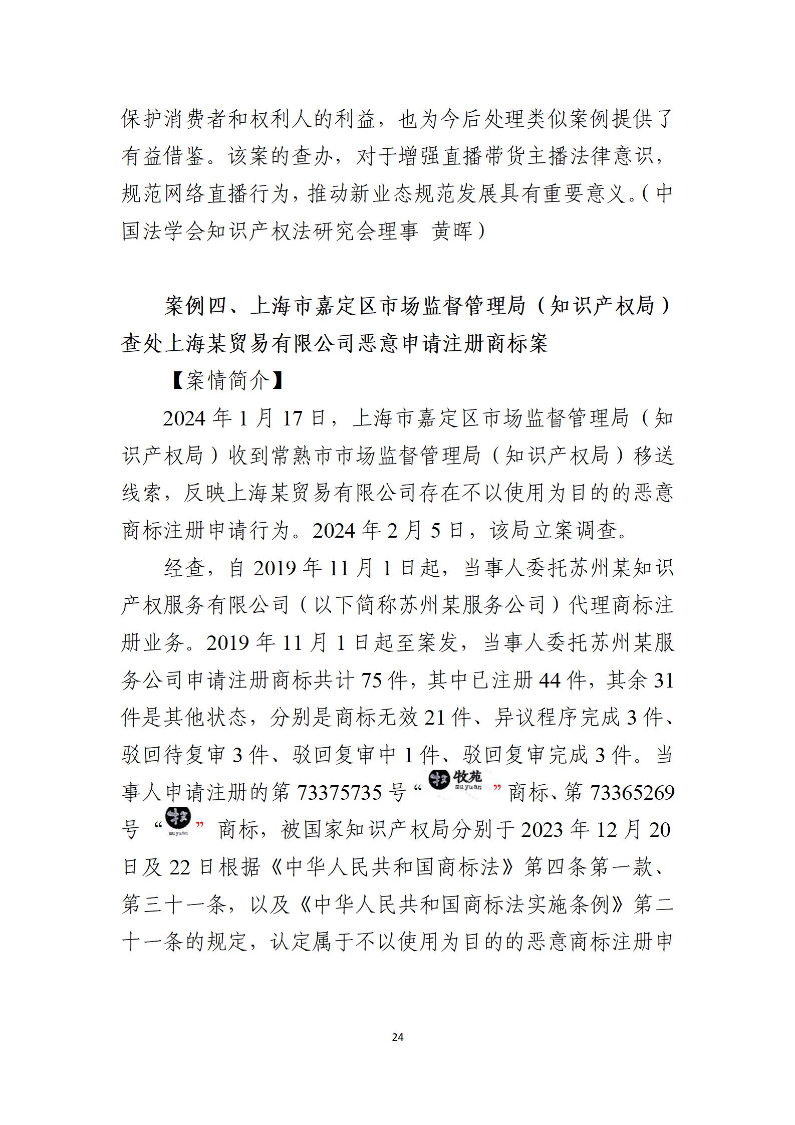 2024年度知識(shí)產(chǎn)權(quán)行政保護(hù)典型案例_24