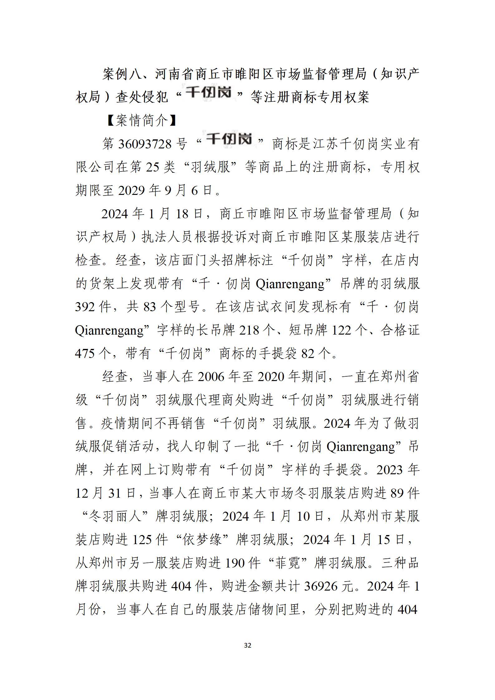 2024年度知識(shí)產(chǎn)權(quán)行政保護(hù)典型案例_32