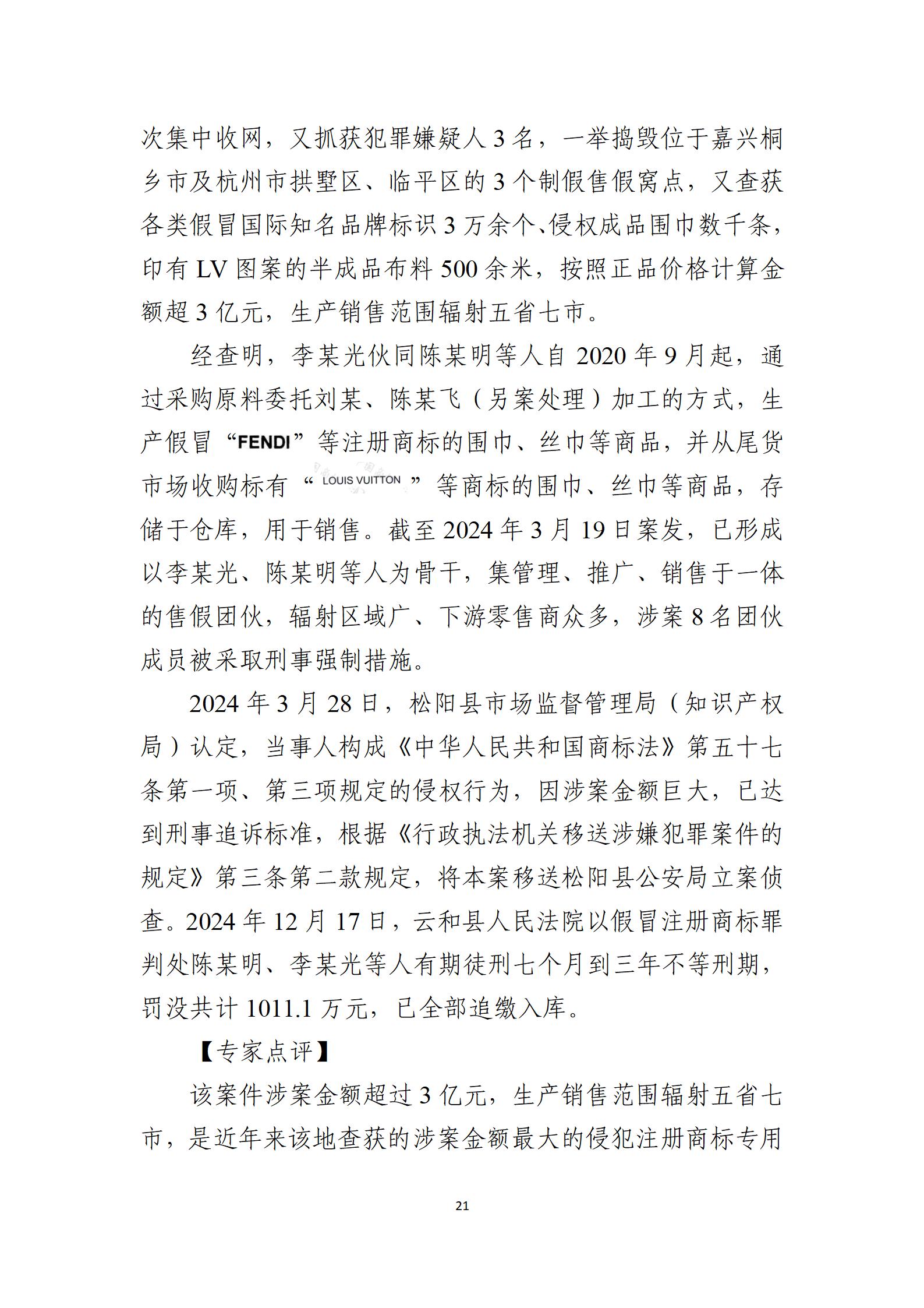 2024年度知識(shí)產(chǎn)權(quán)行政保護(hù)典型案例_21