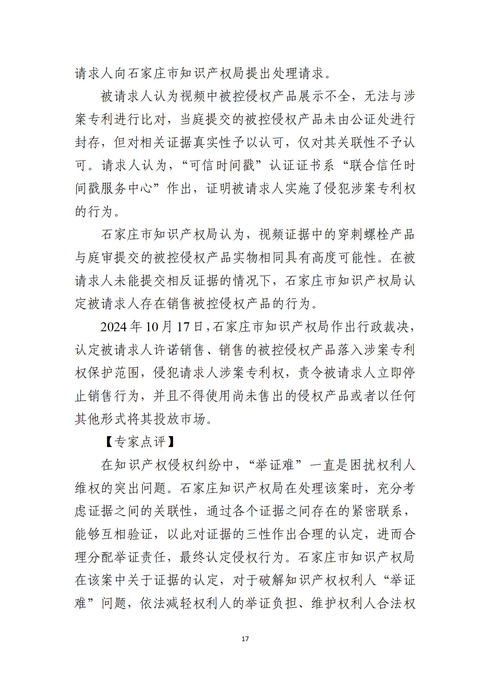 2024年度知識(shí)產(chǎn)權(quán)行政保護(hù)典型案例_17
