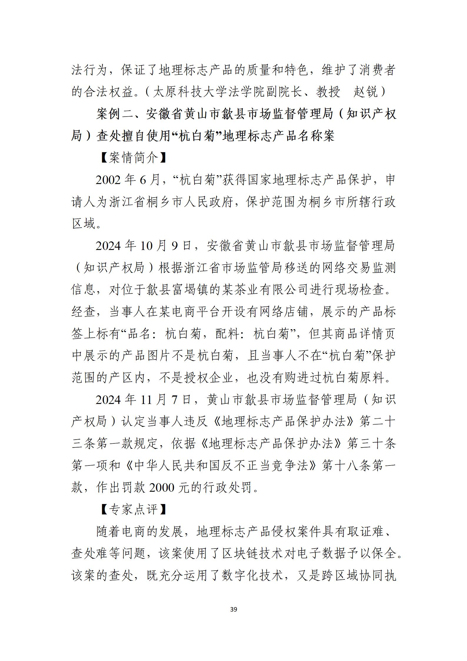 2024年度知識(shí)產(chǎn)權(quán)行政保護(hù)典型案例_39