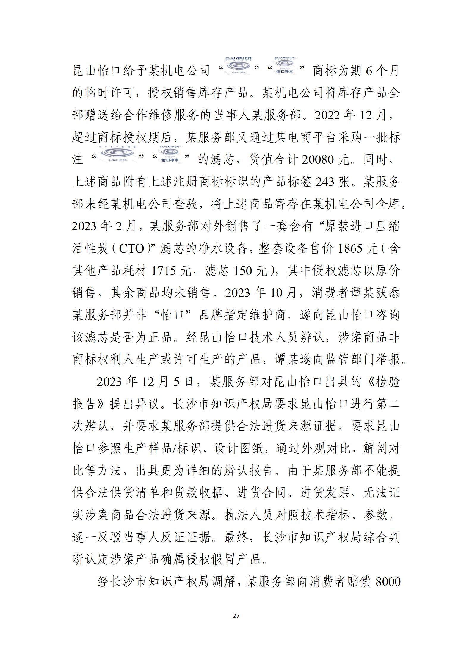 2024年度知識(shí)產(chǎn)權(quán)行政保護(hù)典型案例_27
