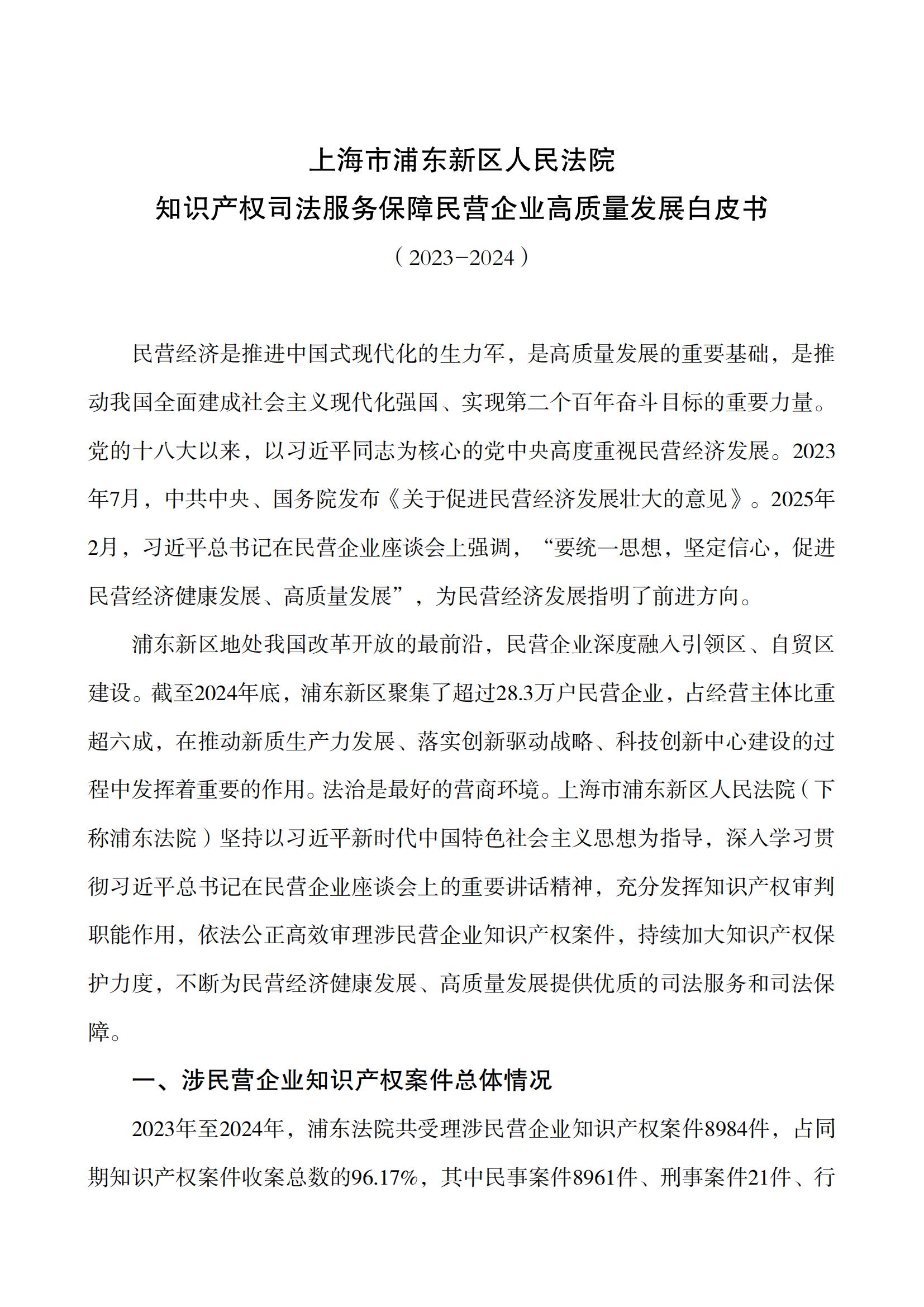 上海市浦東新區(qū)人民法院知識(shí)產(chǎn)權(quán)司法服務(wù)保障民營(yíng)企業(yè)高質(zhì)量發(fā)展白皮書(shū)_01