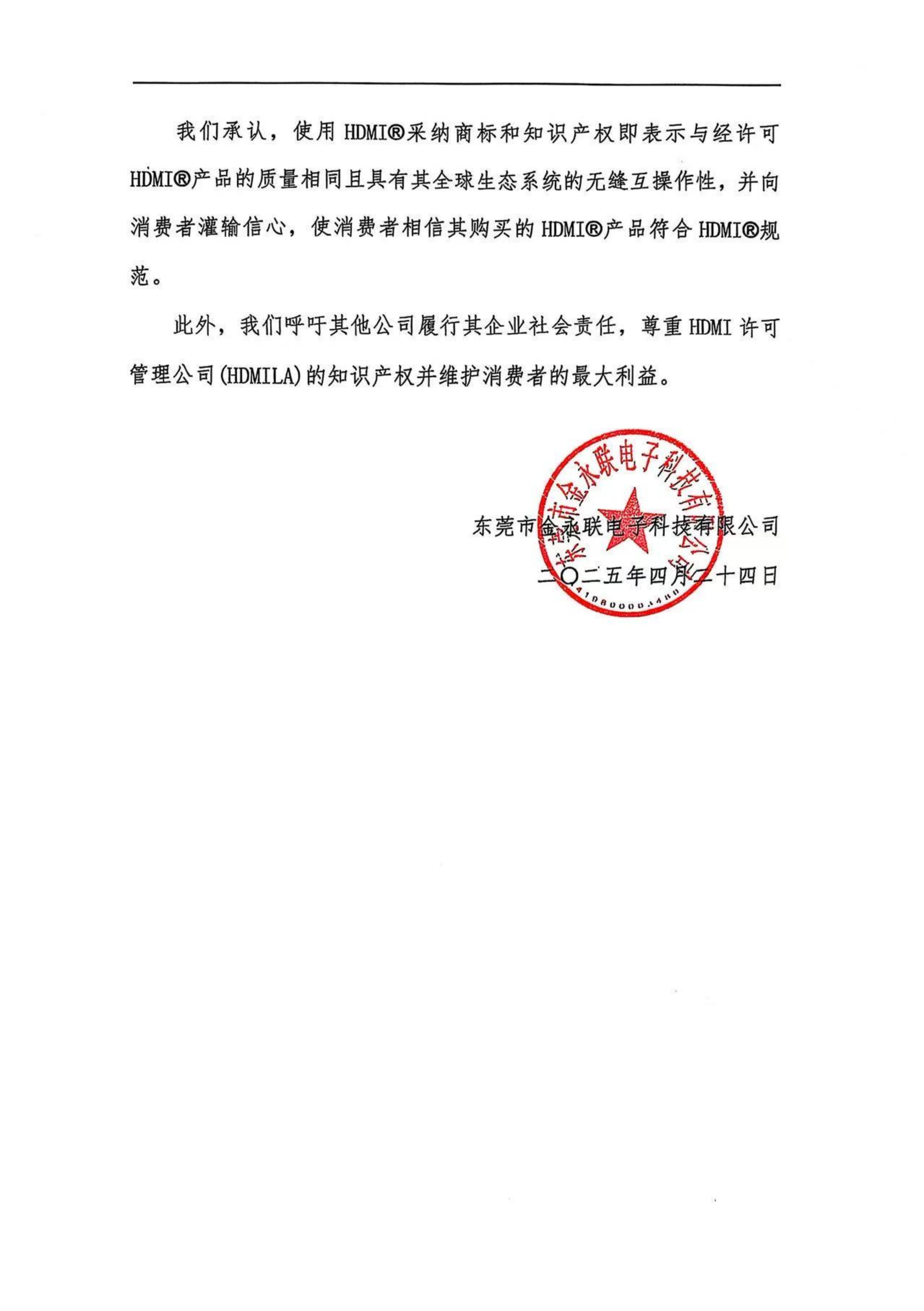 致歉聲明-東莞市金永聯(lián)電子科技有限公司_01