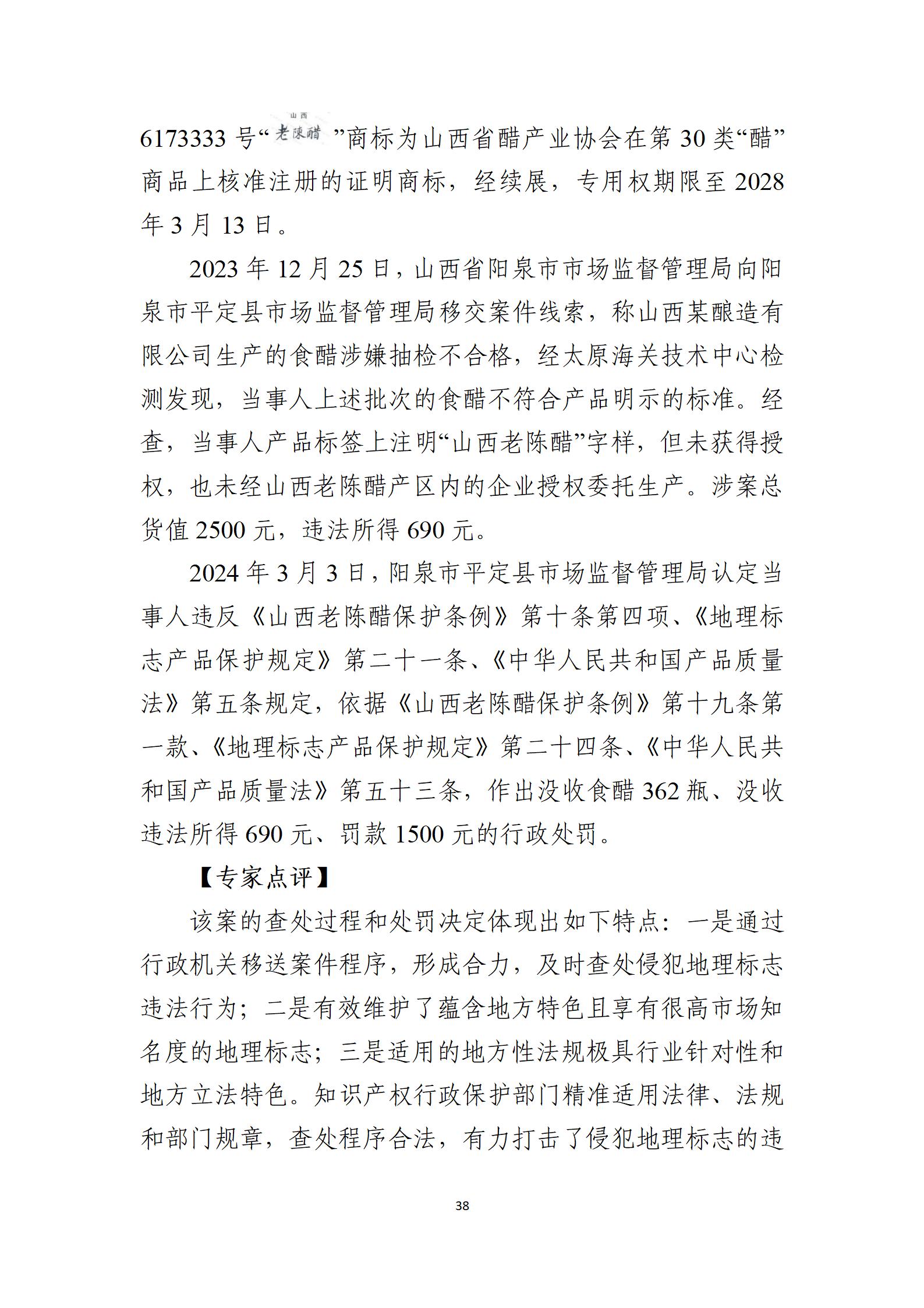 2024年度知識(shí)產(chǎn)權(quán)行政保護(hù)典型案例_38