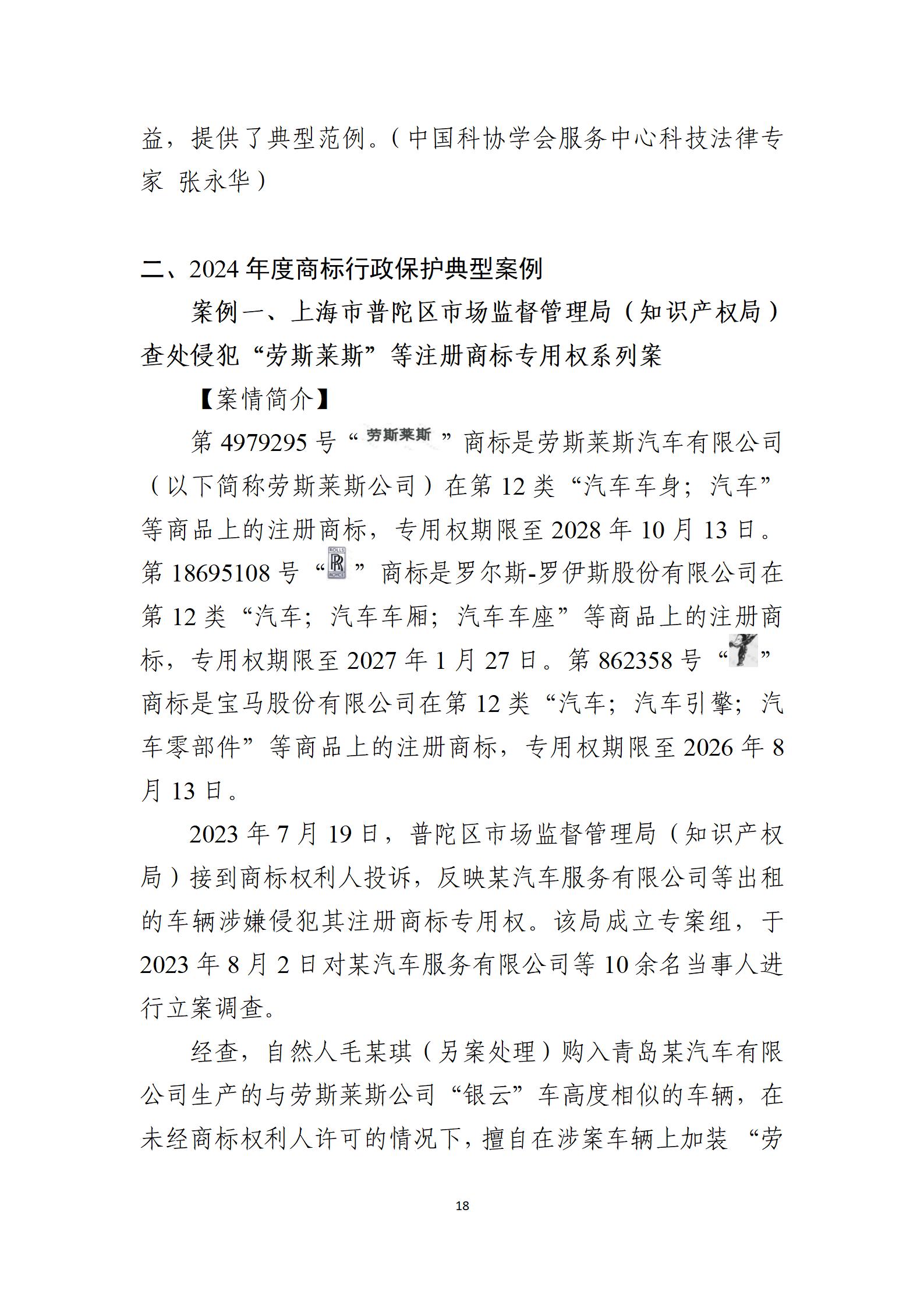2024年度知識(shí)產(chǎn)權(quán)行政保護(hù)典型案例_18
