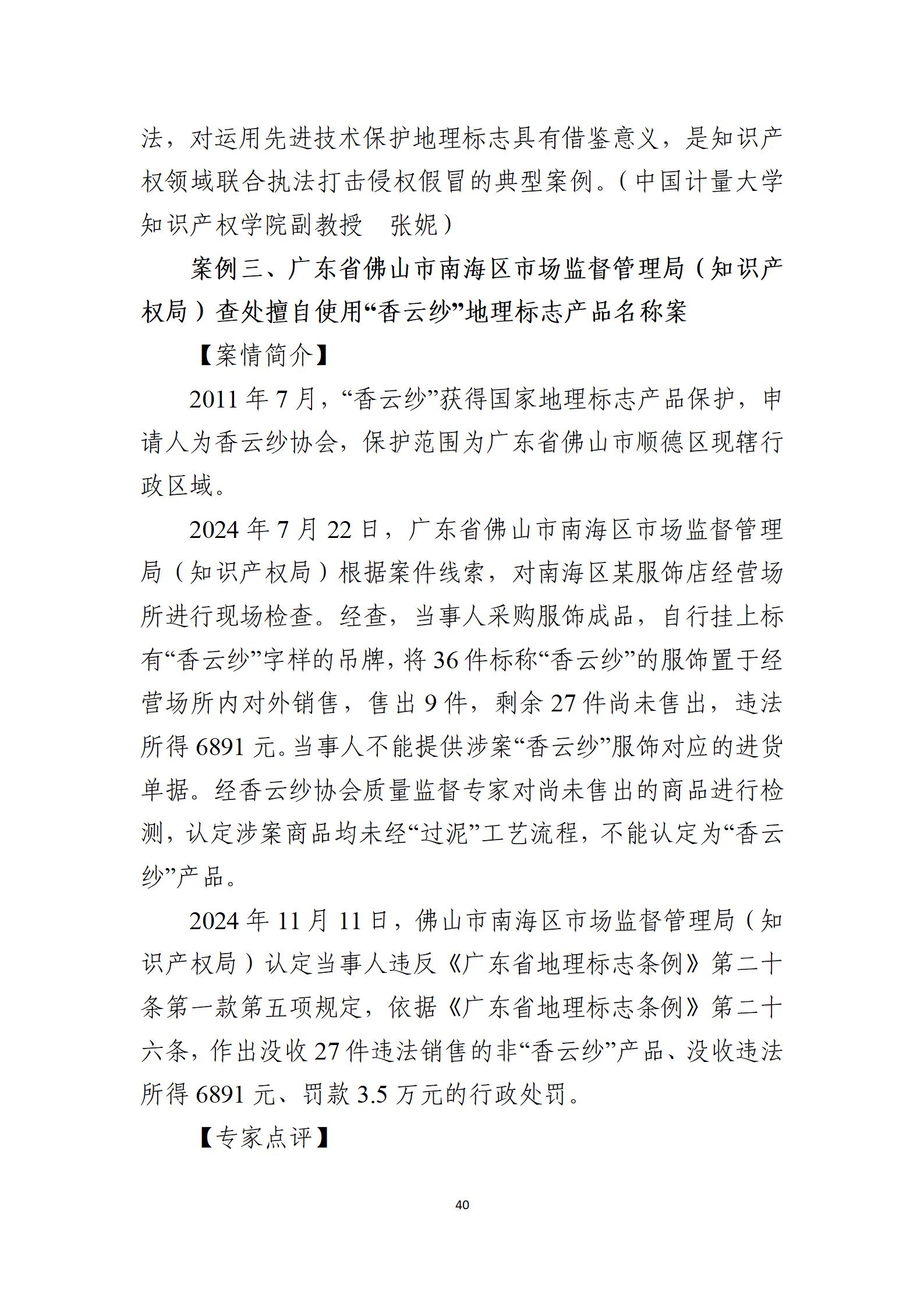 2024年度知識(shí)產(chǎn)權(quán)行政保護(hù)典型案例_40