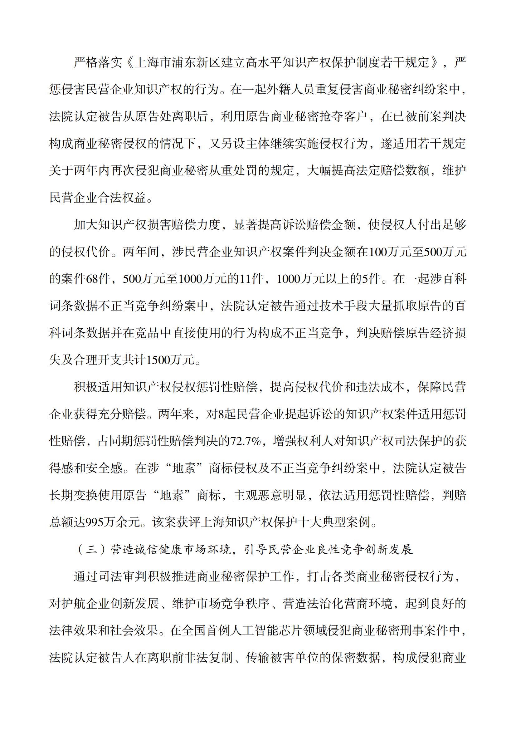 上海市浦東新區(qū)人民法院知識(shí)產(chǎn)權(quán)司法服務(wù)保障民營(yíng)企業(yè)高質(zhì)量發(fā)展白皮書(shū)_08