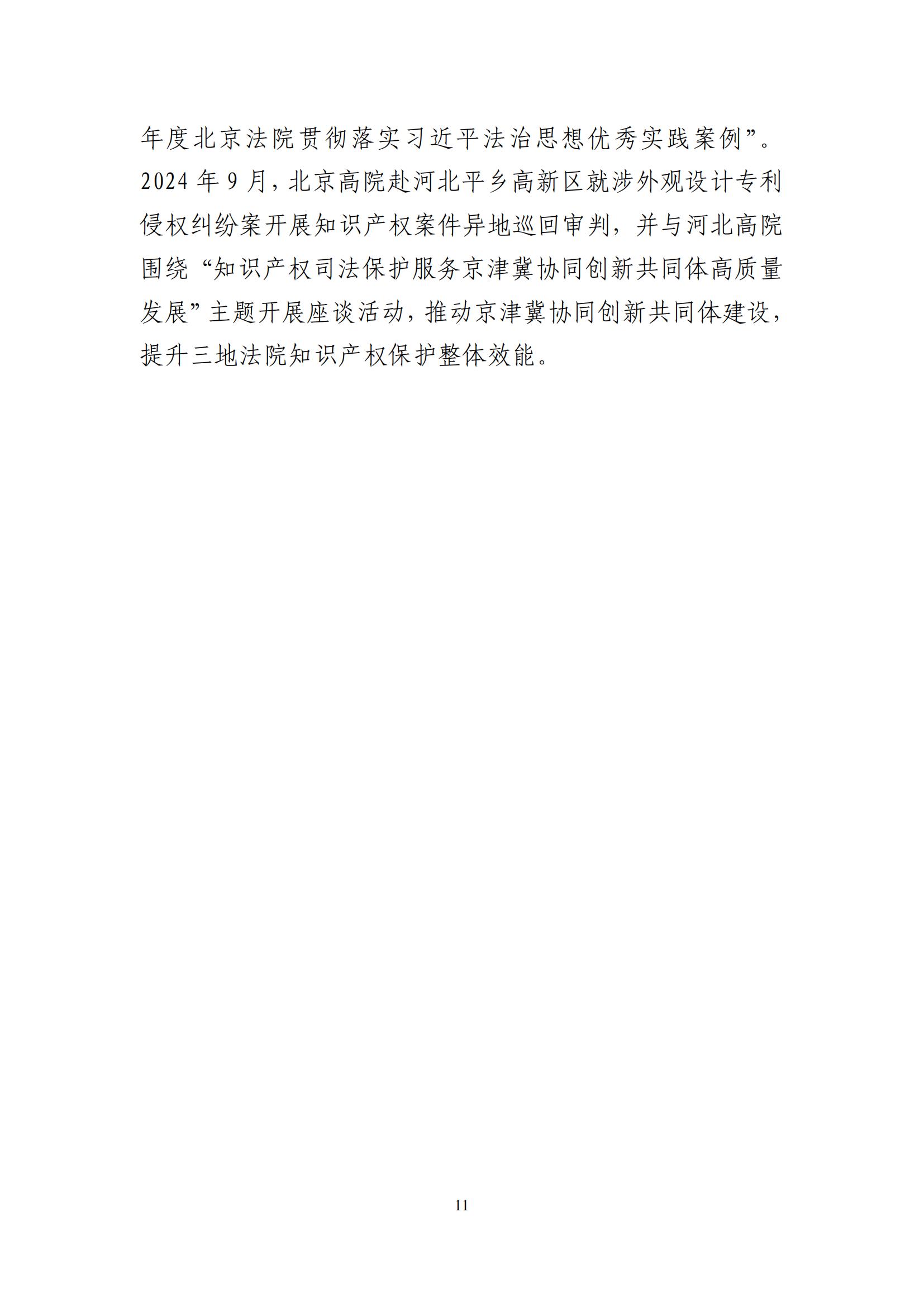北京法院知識(shí)產(chǎn)權(quán)司法服務(wù)保障首都高質(zhì)量發(fā)展典型事例 (1)_12