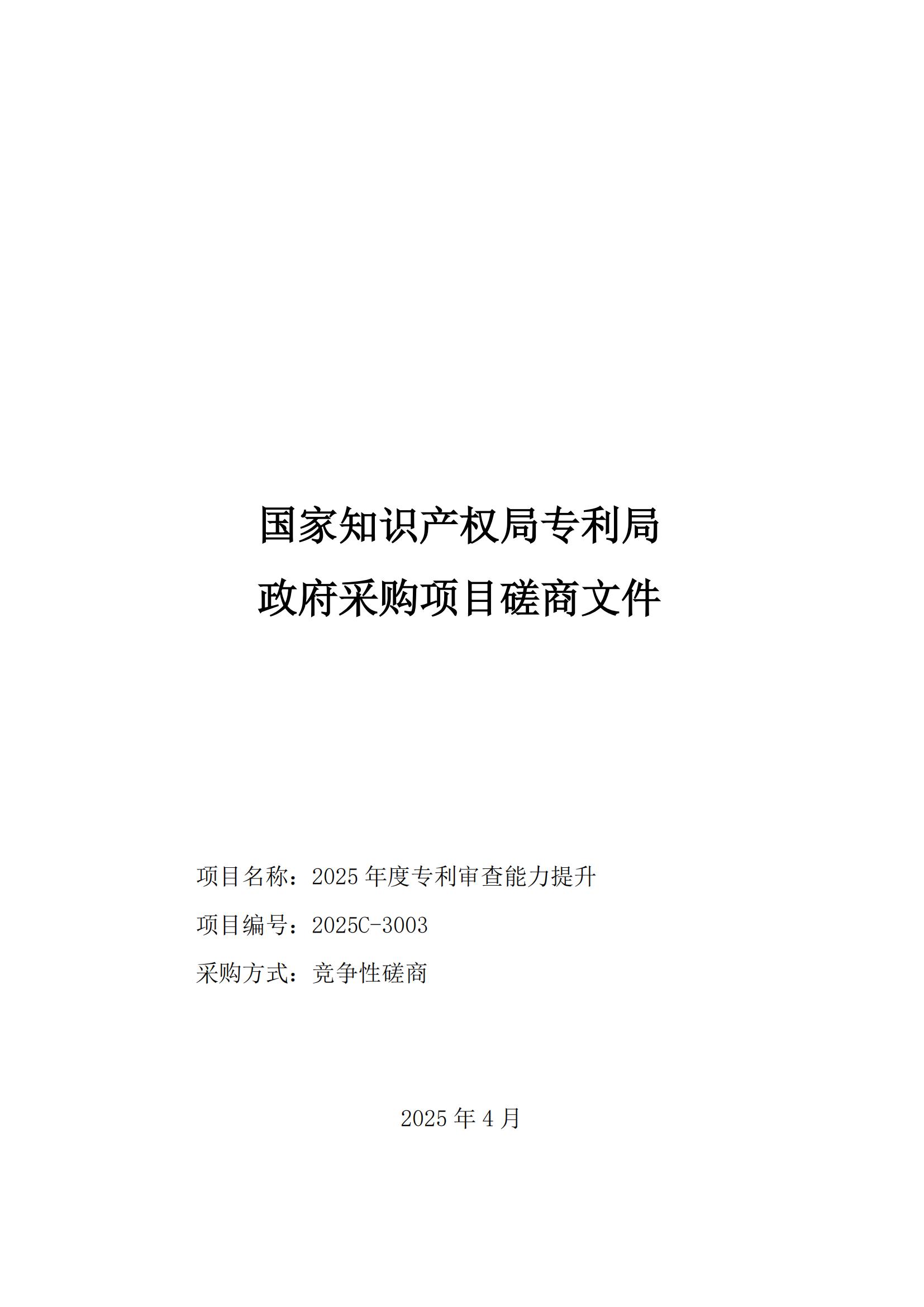2025年度專利審查能力提升+磋商文件_00