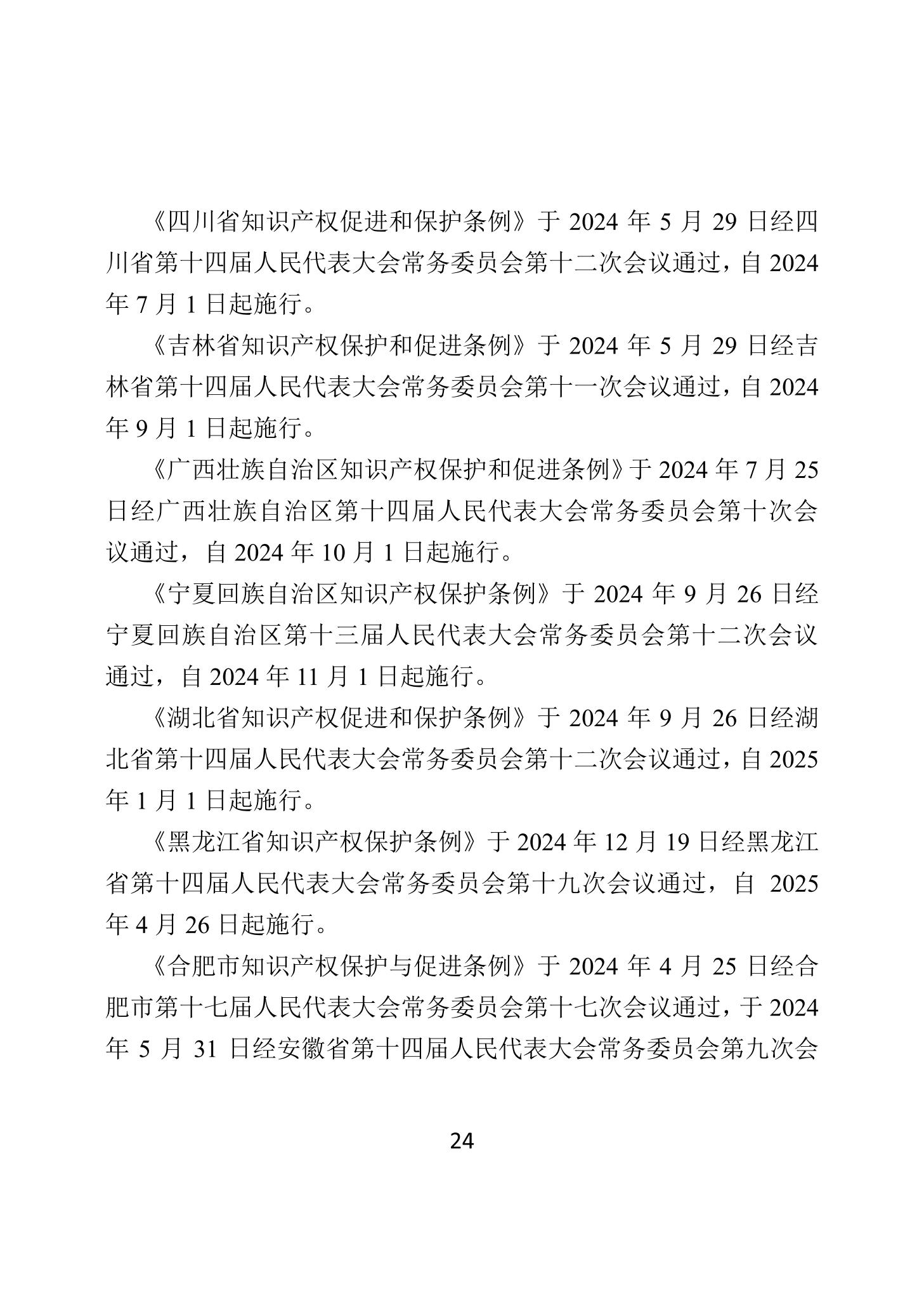 二〇二四年中國知識產(chǎn)權(quán)保護狀況_27