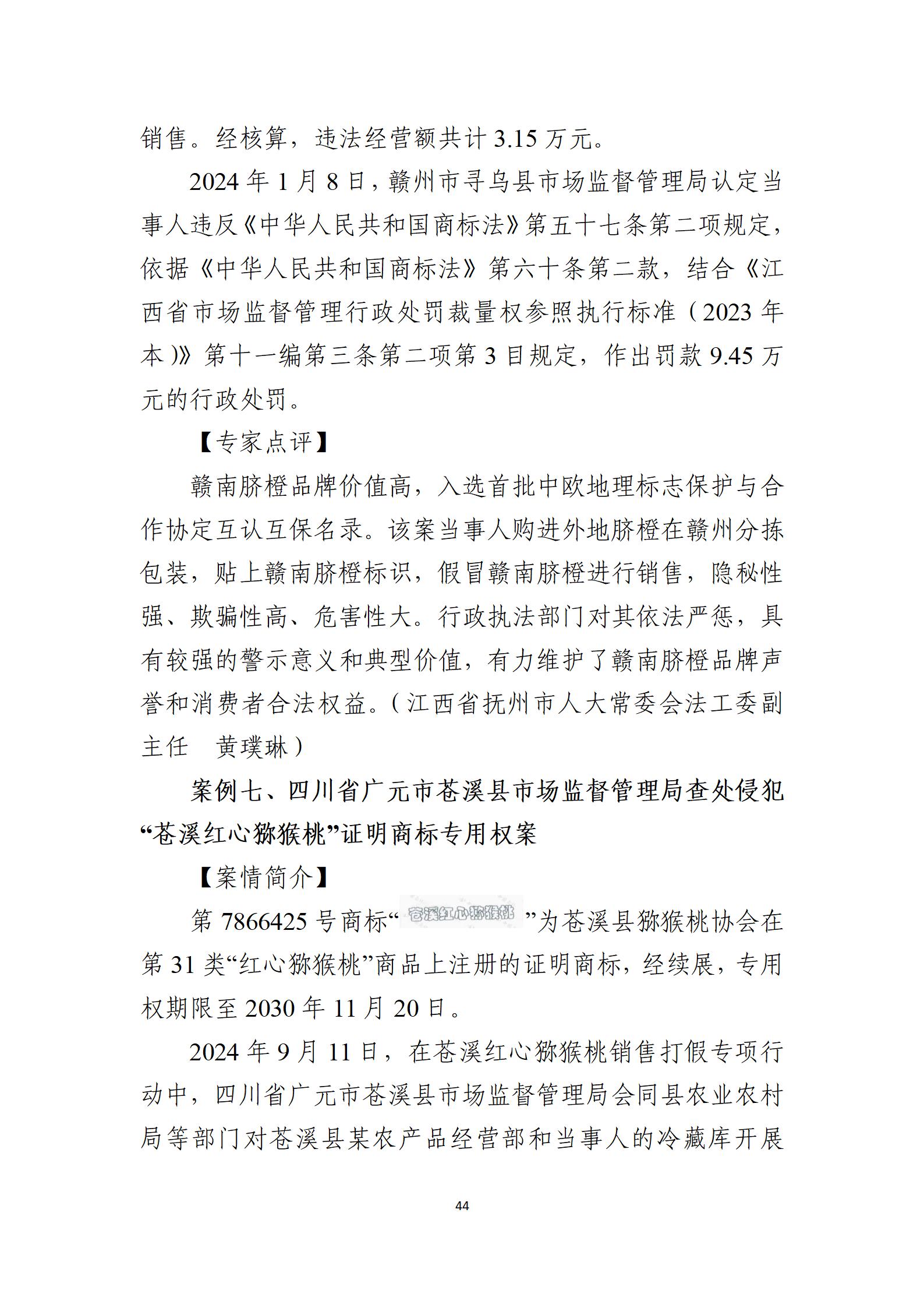 2024年度知識(shí)產(chǎn)權(quán)行政保護(hù)典型案例_44