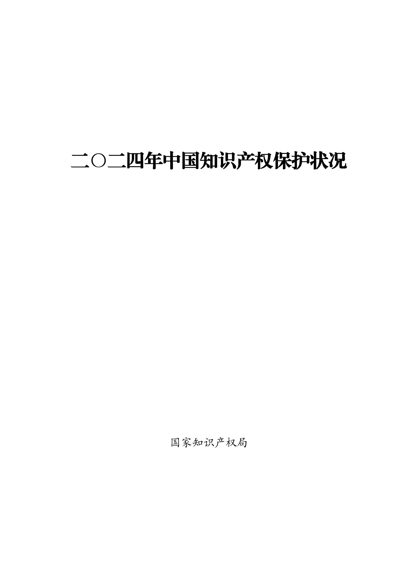 二〇二四年中國知識產(chǎn)權(quán)保護狀況_00