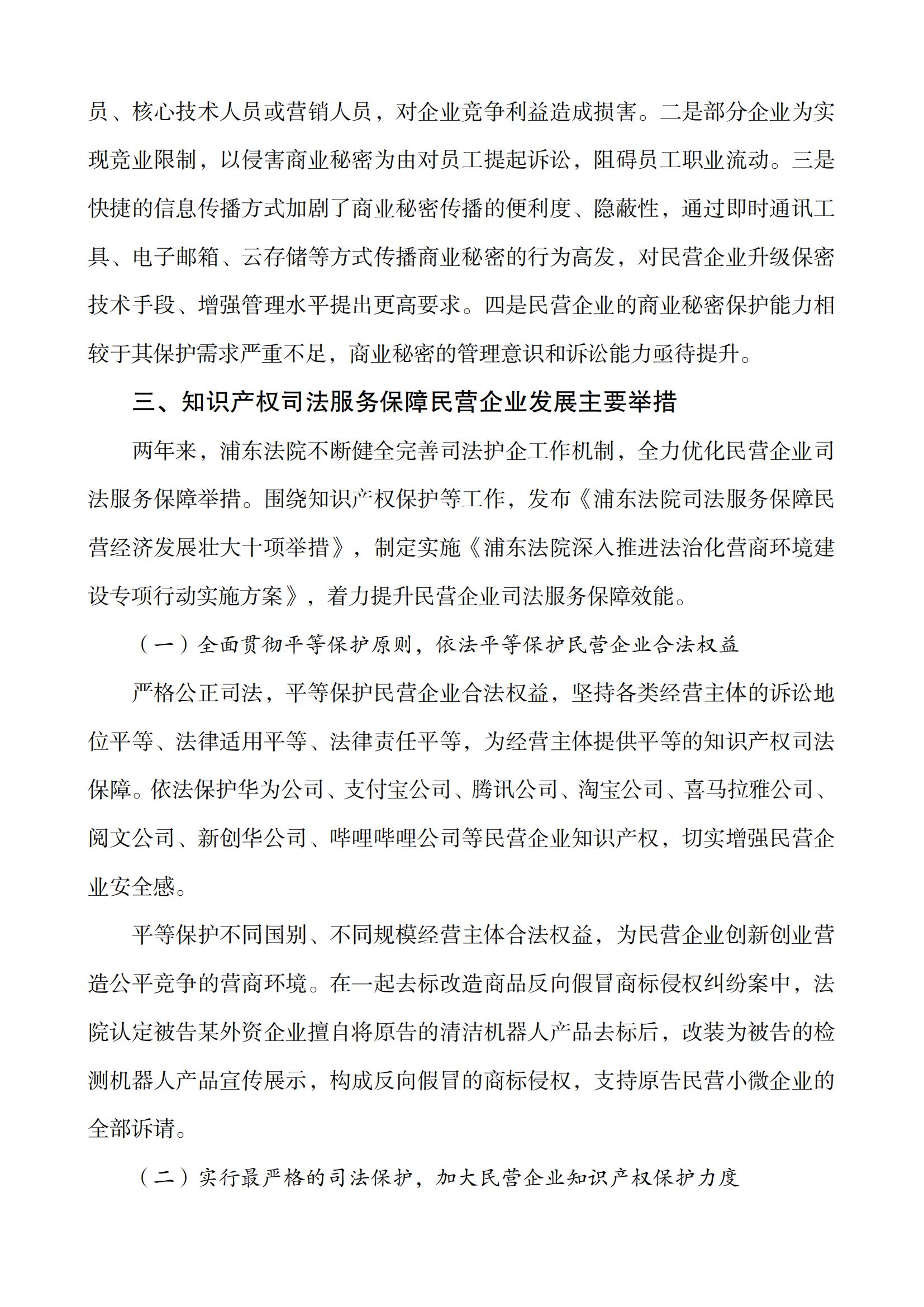 上海市浦東新區(qū)人民法院知識(shí)產(chǎn)權(quán)司法服務(wù)保障民營(yíng)企業(yè)高質(zhì)量發(fā)展白皮書(shū)_07