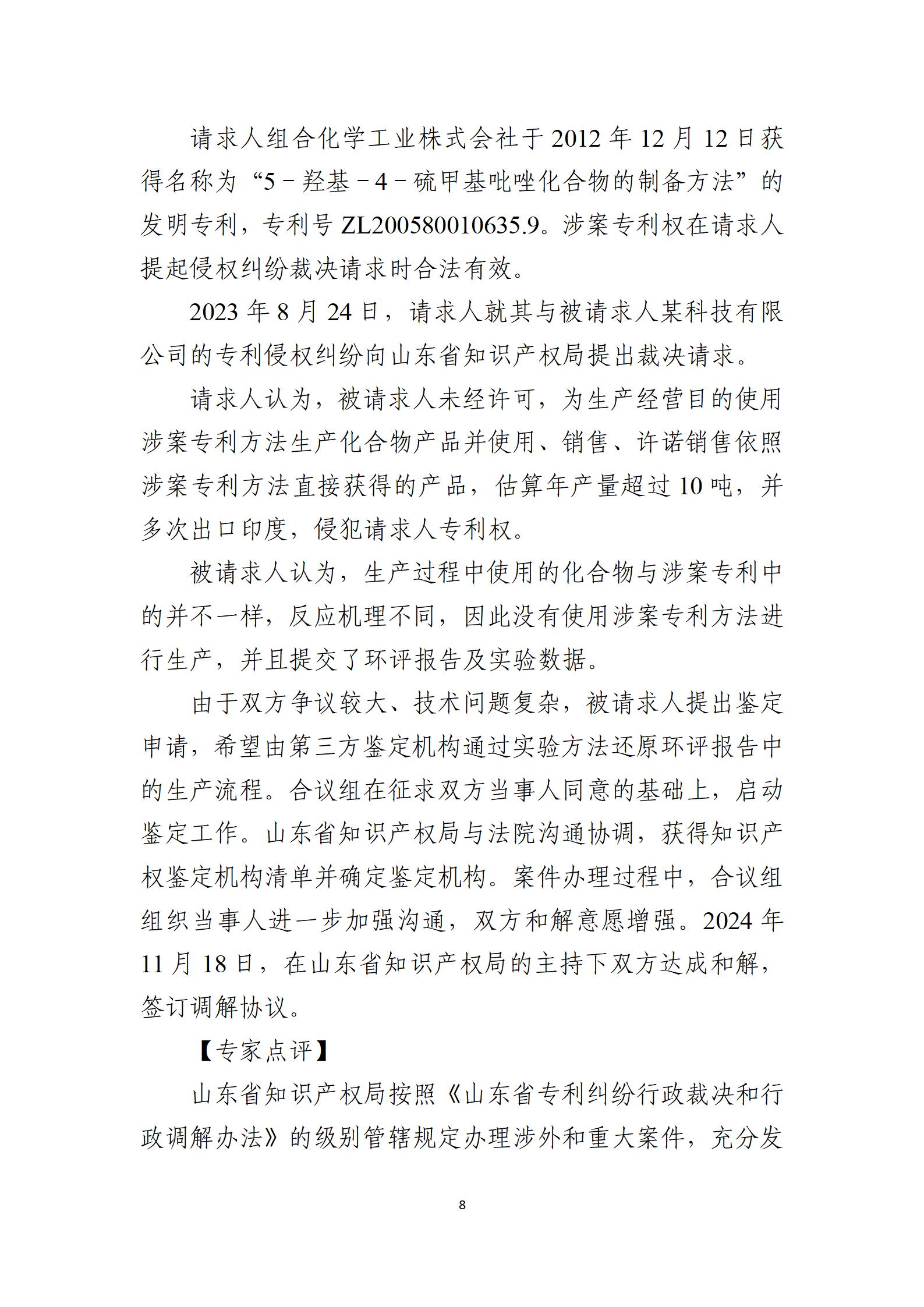 2024年度知識(shí)產(chǎn)權(quán)行政保護(hù)典型案例_08