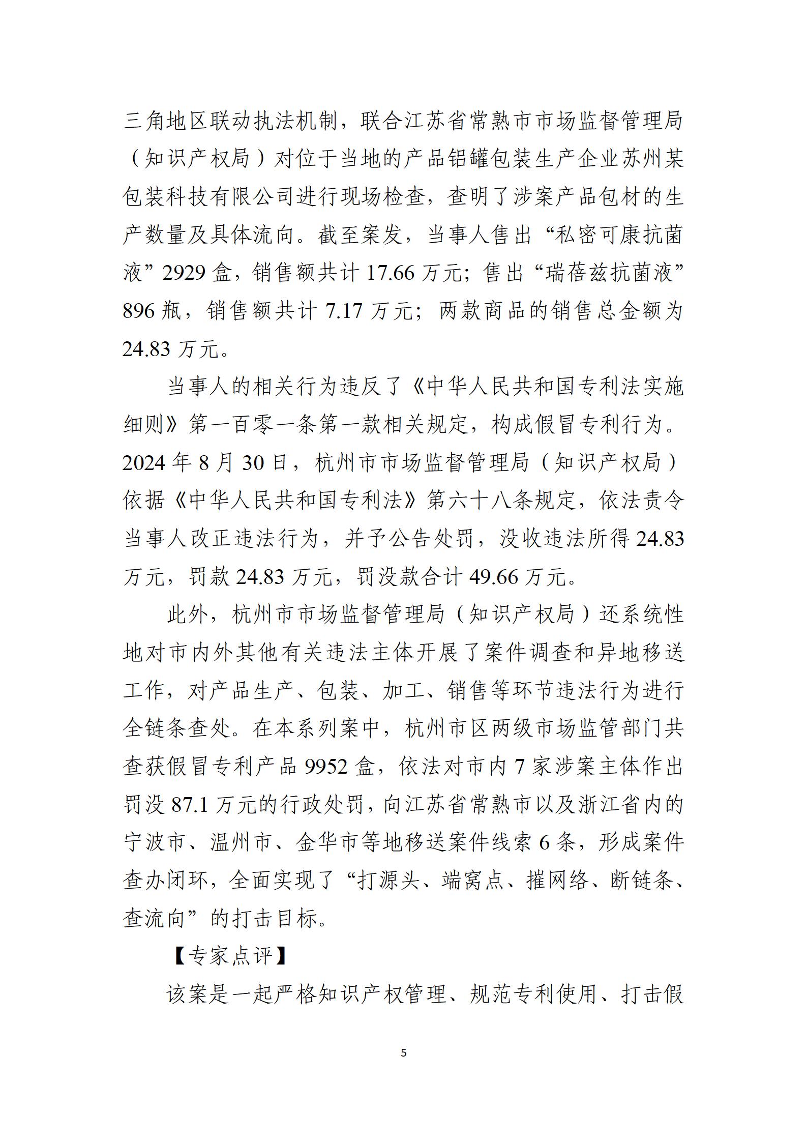 2024年度知識(shí)產(chǎn)權(quán)行政保護(hù)典型案例_05
