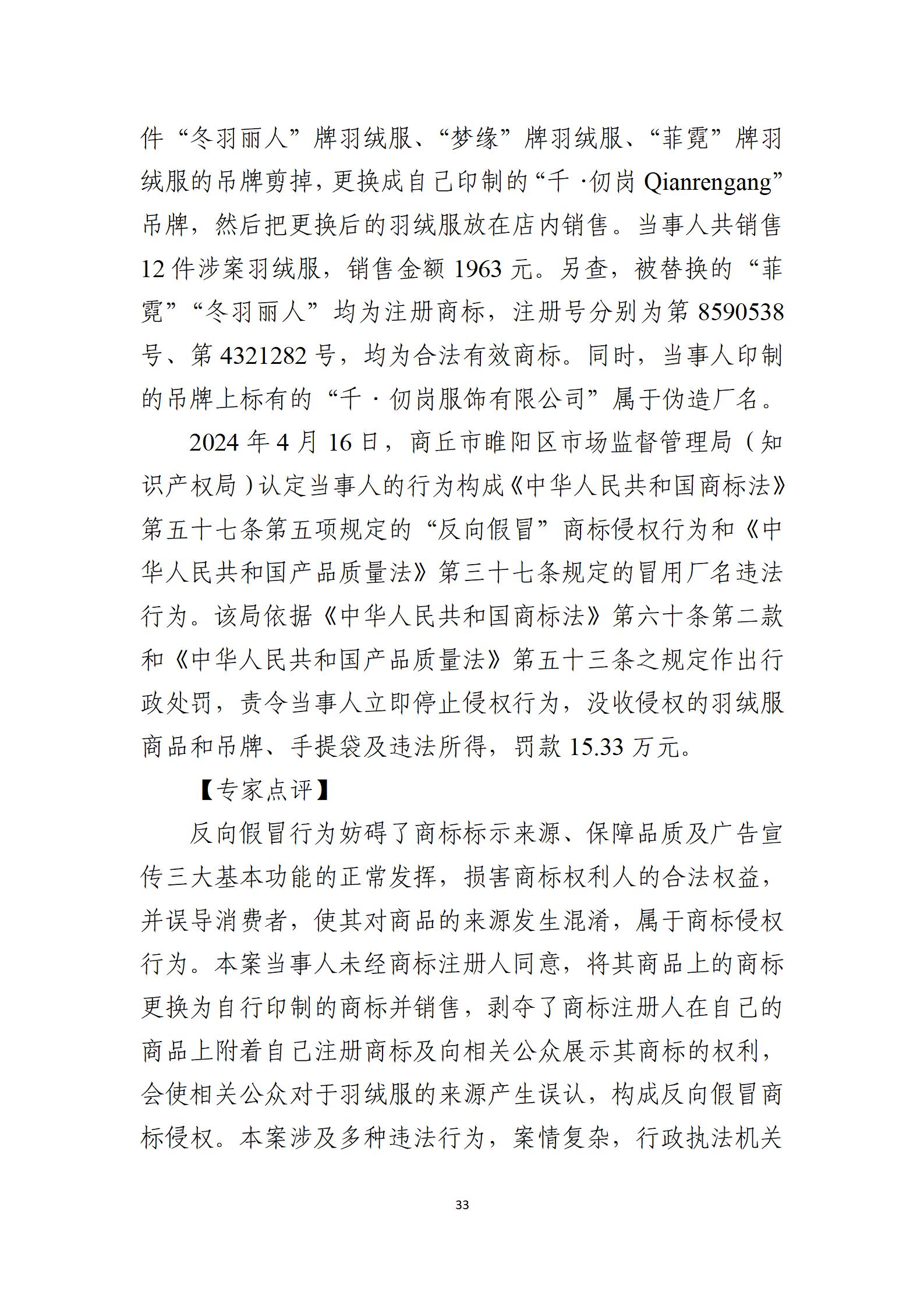 2024年度知識(shí)產(chǎn)權(quán)行政保護(hù)典型案例_33