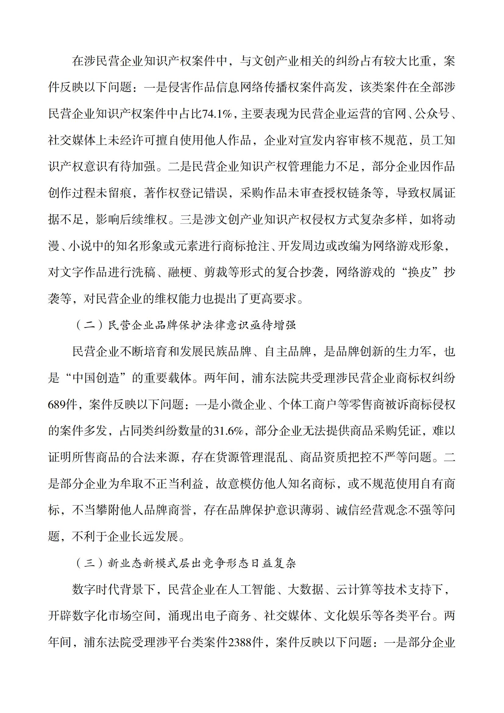 上海市浦東新區(qū)人民法院知識(shí)產(chǎn)權(quán)司法服務(wù)保障民營(yíng)企業(yè)高質(zhì)量發(fā)展白皮書(shū)_05