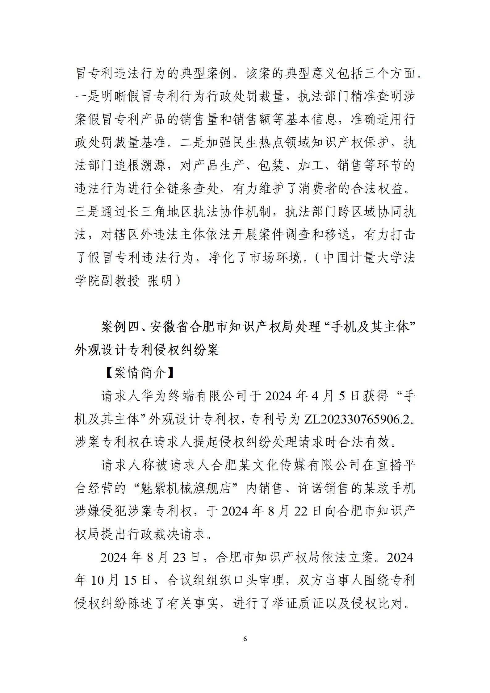 2024年度知識(shí)產(chǎn)權(quán)行政保護(hù)典型案例_06