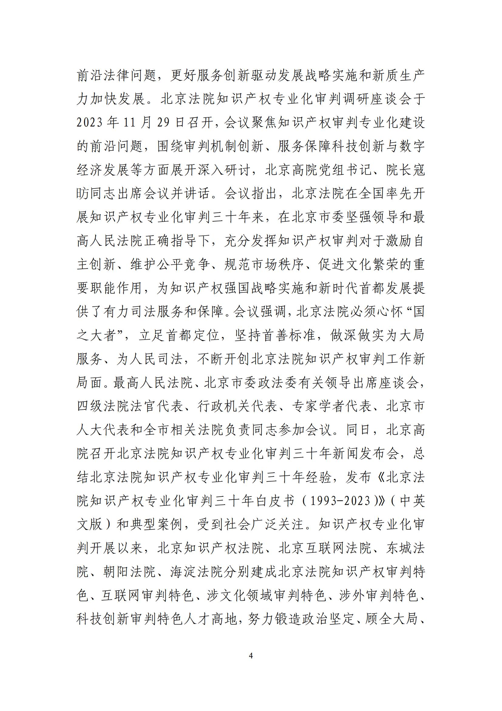 北京法院知識(shí)產(chǎn)權(quán)司法服務(wù)保障首都高質(zhì)量發(fā)展典型事例 (1)_05