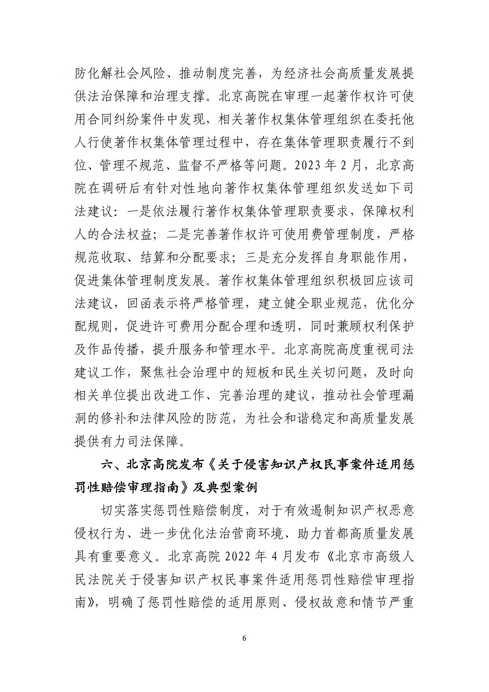 北京法院知識(shí)產(chǎn)權(quán)司法服務(wù)保障首都高質(zhì)量發(fā)展典型事例 (1)_07
