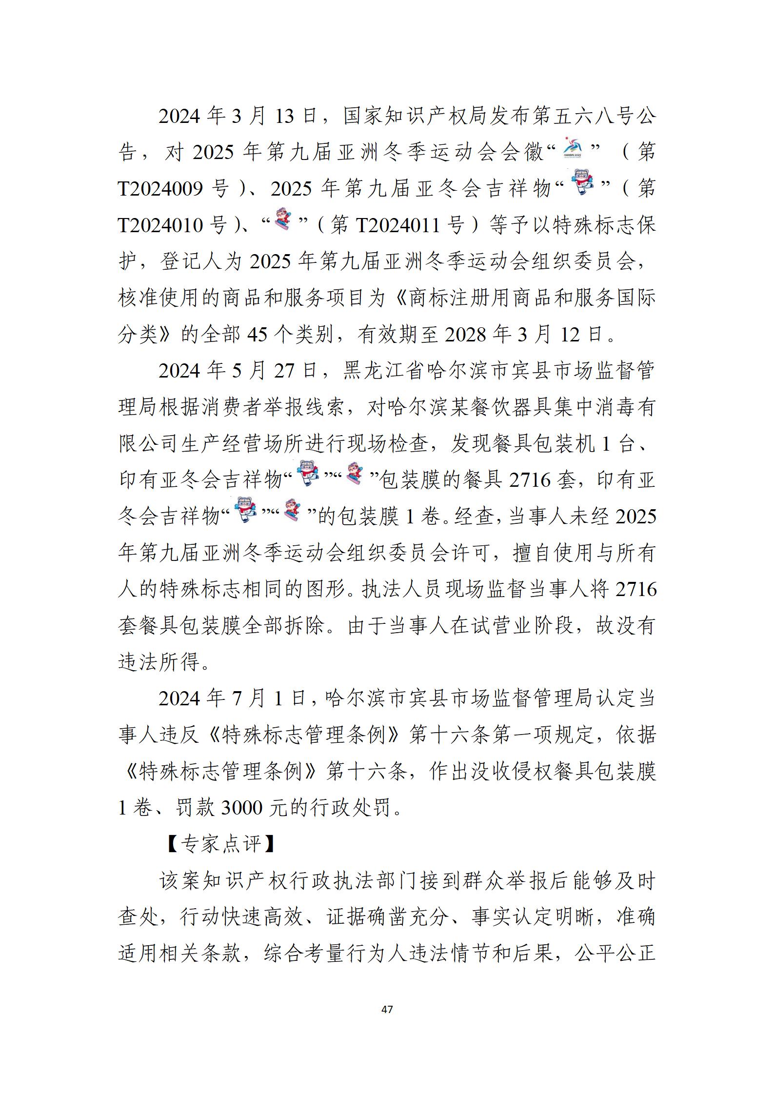 2024年度知識(shí)產(chǎn)權(quán)行政保護(hù)典型案例_47