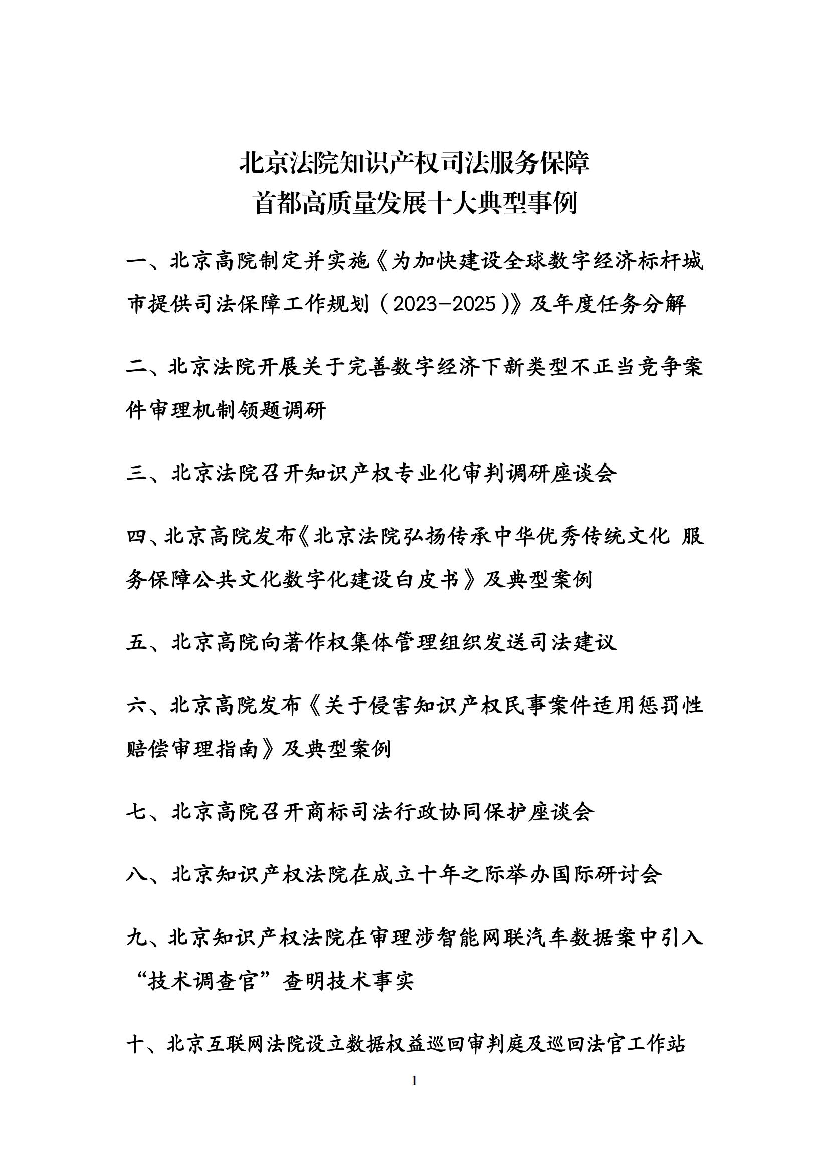 北京法院知識(shí)產(chǎn)權(quán)司法服務(wù)保障首都高質(zhì)量發(fā)展典型事例 (1)_02
