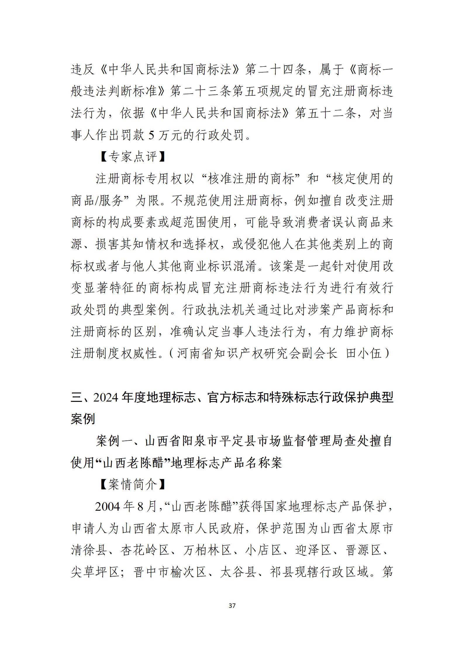 2024年度知識(shí)產(chǎn)權(quán)行政保護(hù)典型案例_37