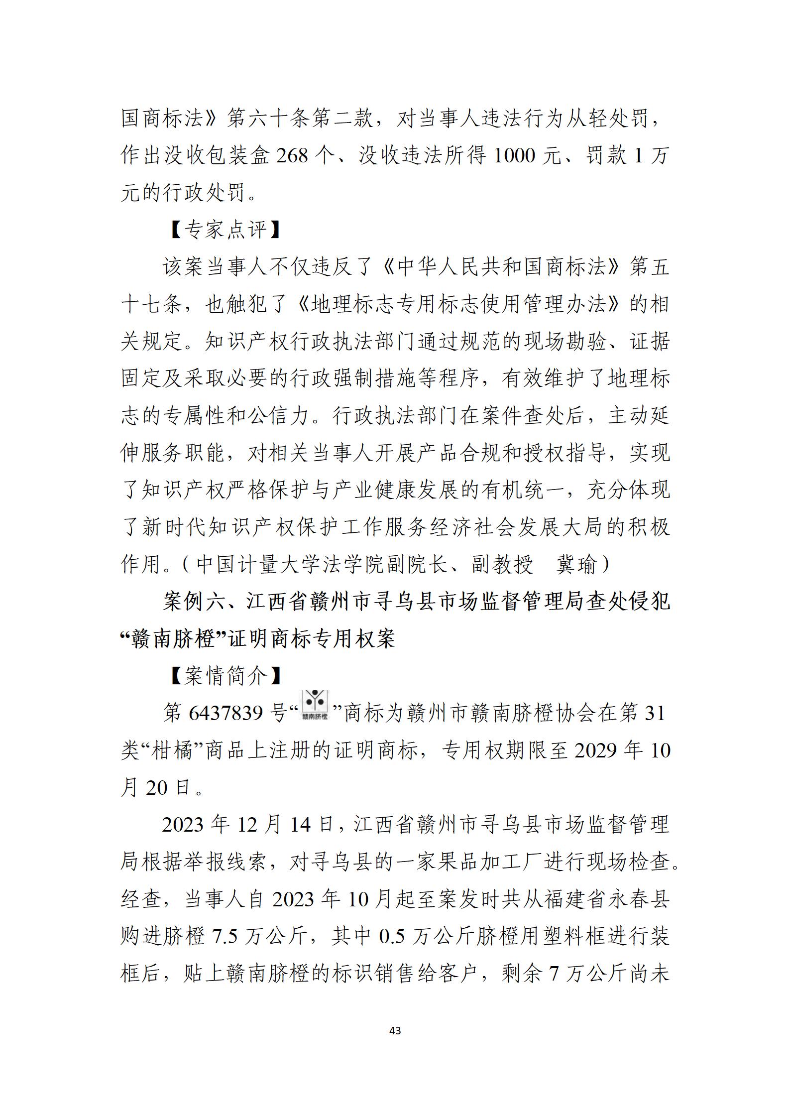 2024年度知識(shí)產(chǎn)權(quán)行政保護(hù)典型案例_43
