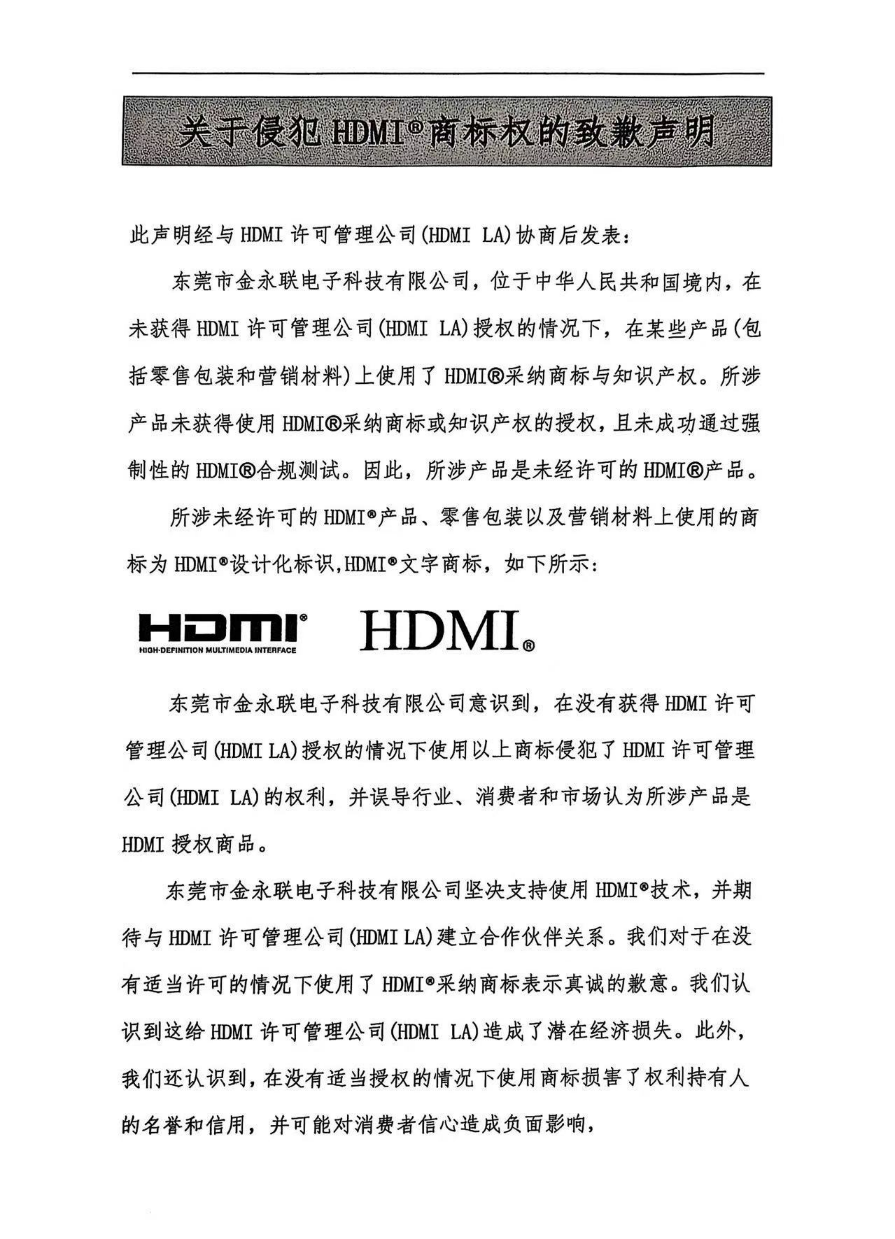 致歉聲明-東莞市金永聯(lián)電子科技有限公司_00