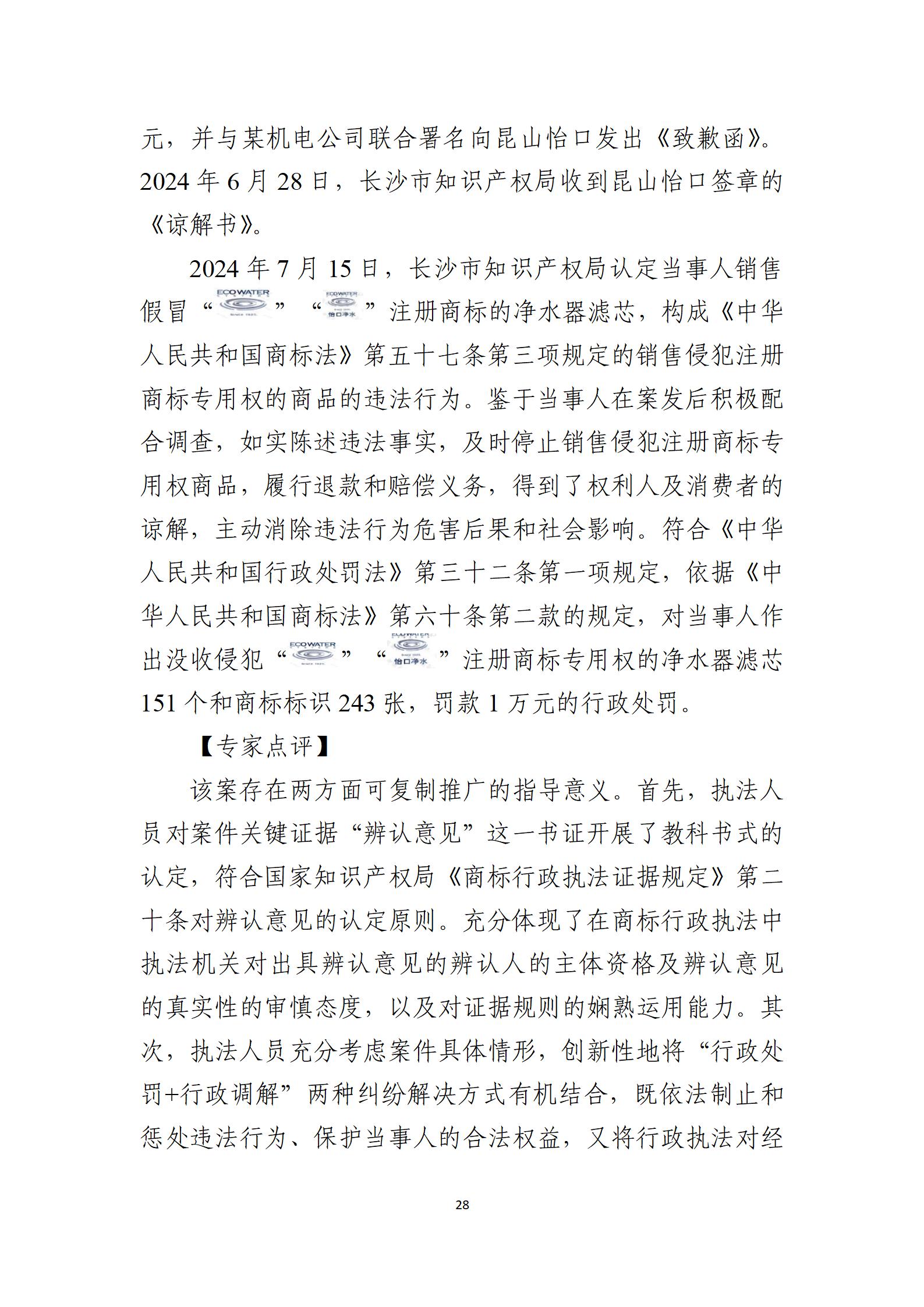 2024年度知識(shí)產(chǎn)權(quán)行政保護(hù)典型案例_28