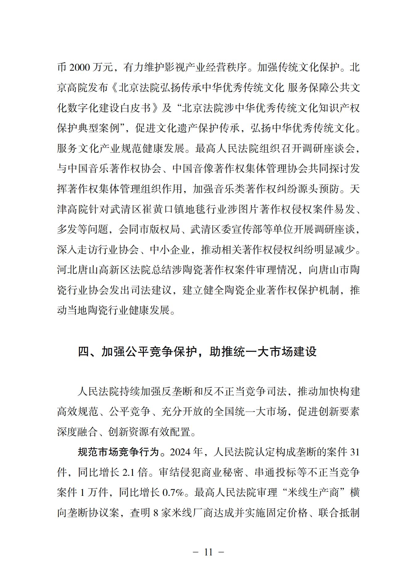 中國法院知識產(chǎn)權司法保護狀況（2024）(1)_14