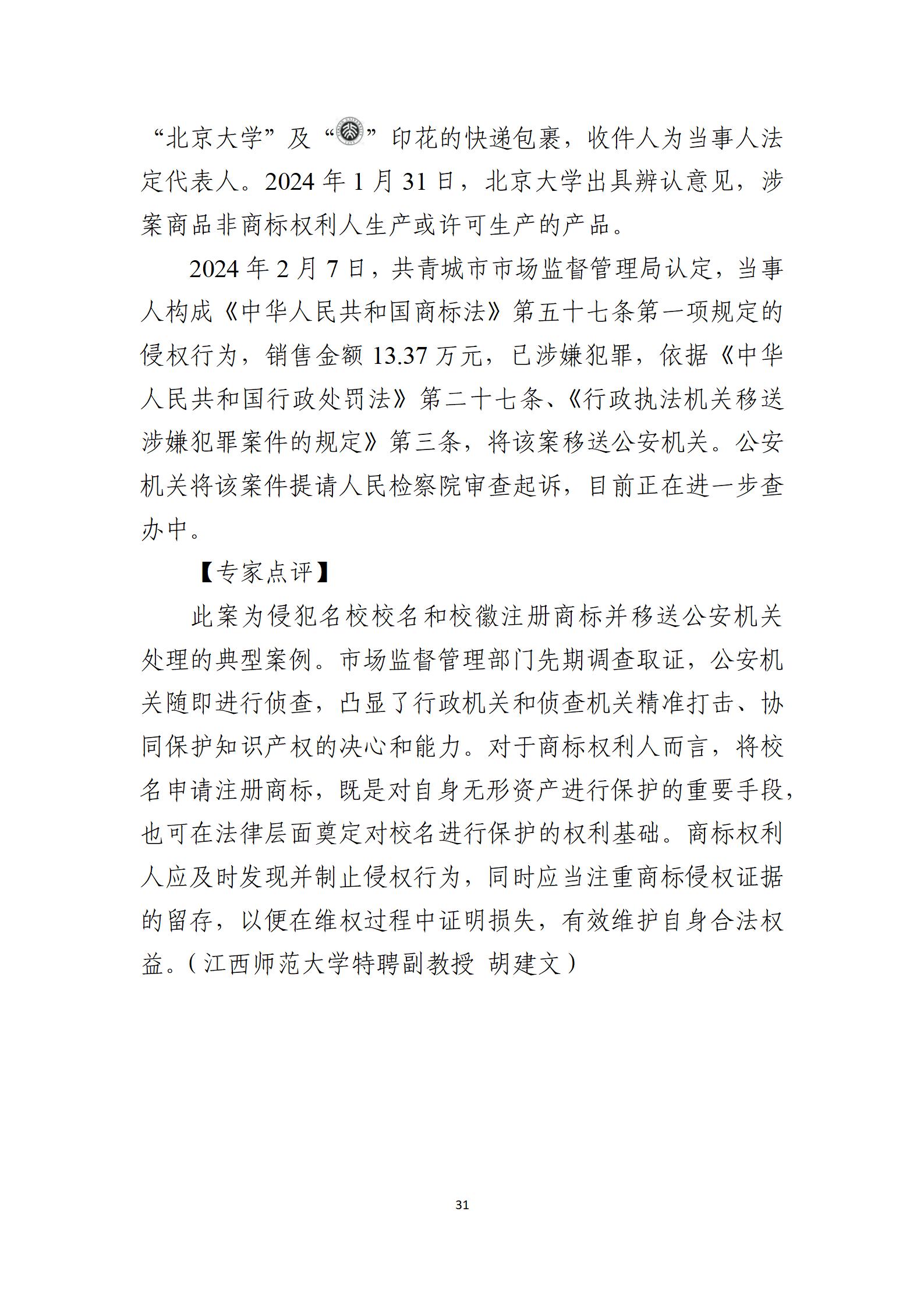 2024年度知識(shí)產(chǎn)權(quán)行政保護(hù)典型案例_31