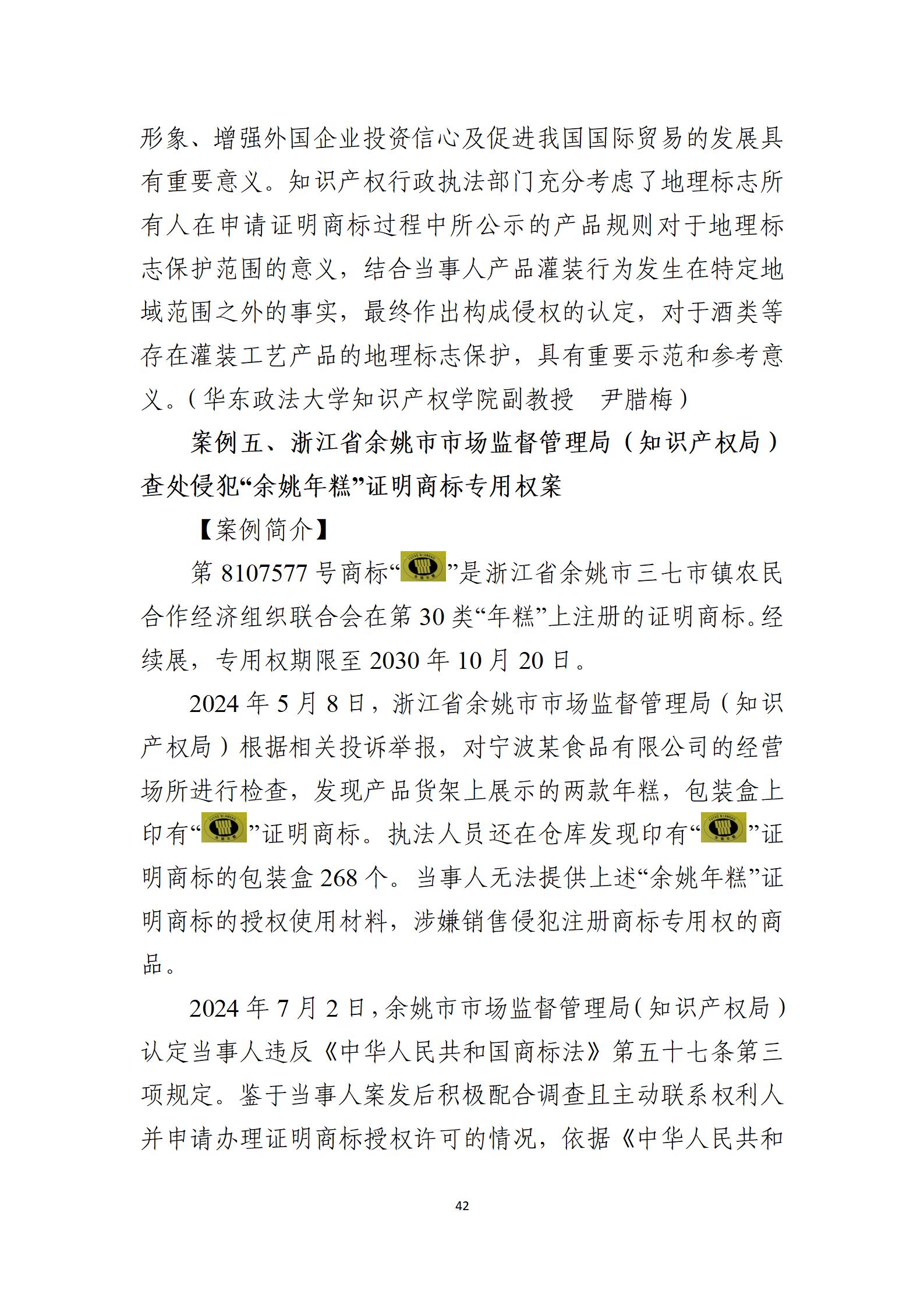 2024年度知識(shí)產(chǎn)權(quán)行政保護(hù)典型案例_42